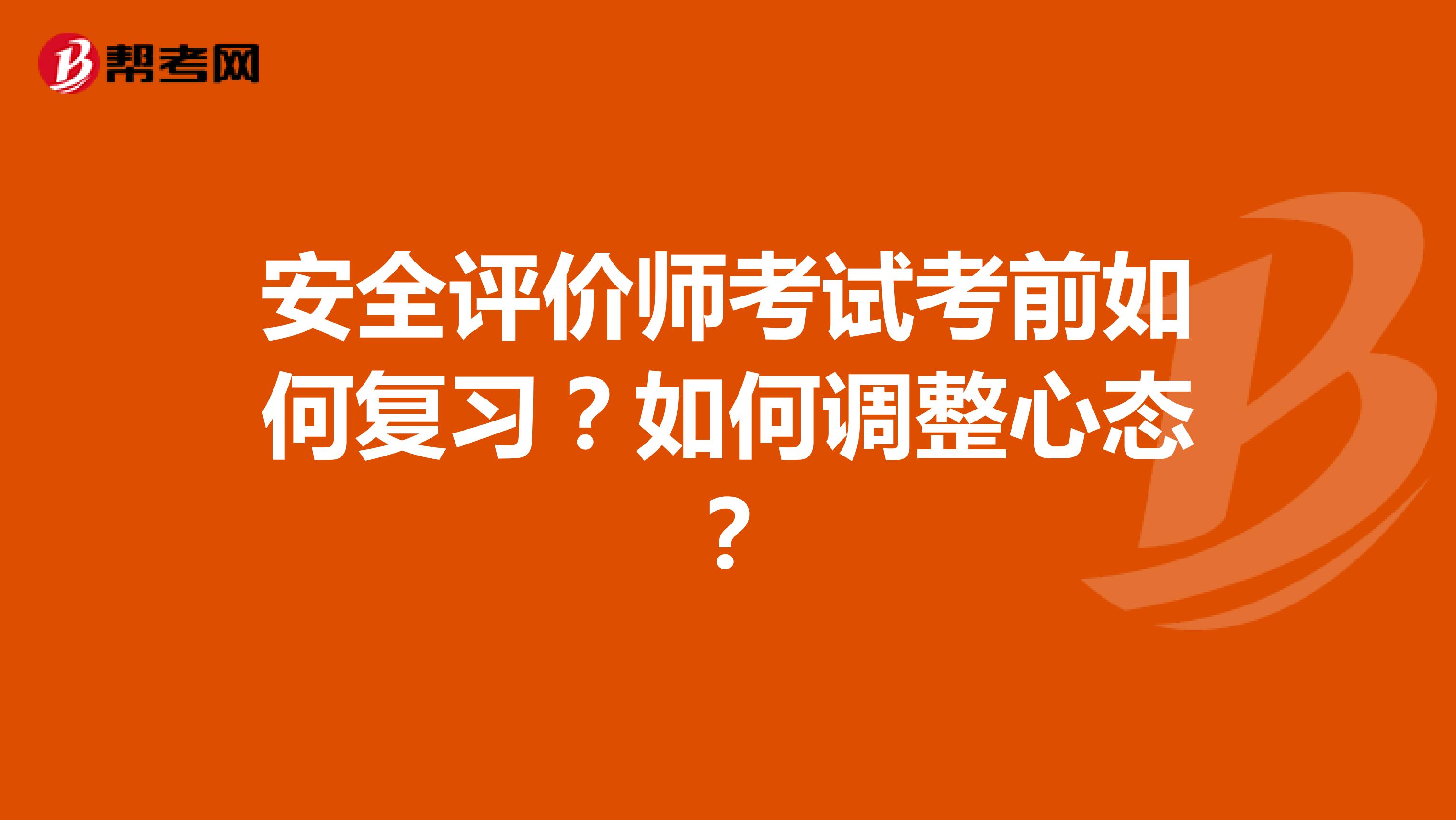 安全评价师考试考前如何复习？如何调整心态？