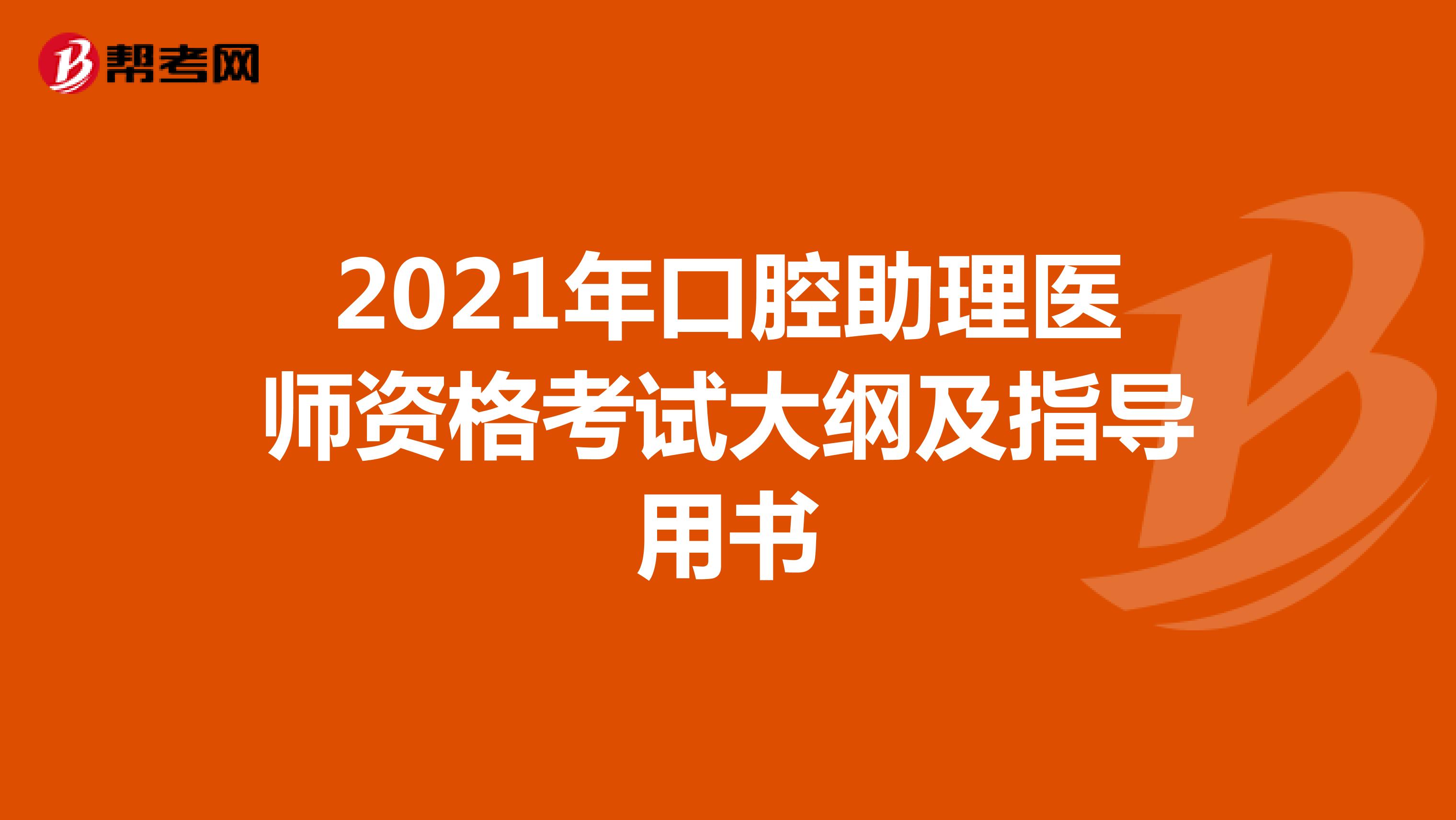2021年口腔助理医师资格考试大纲及指导用书