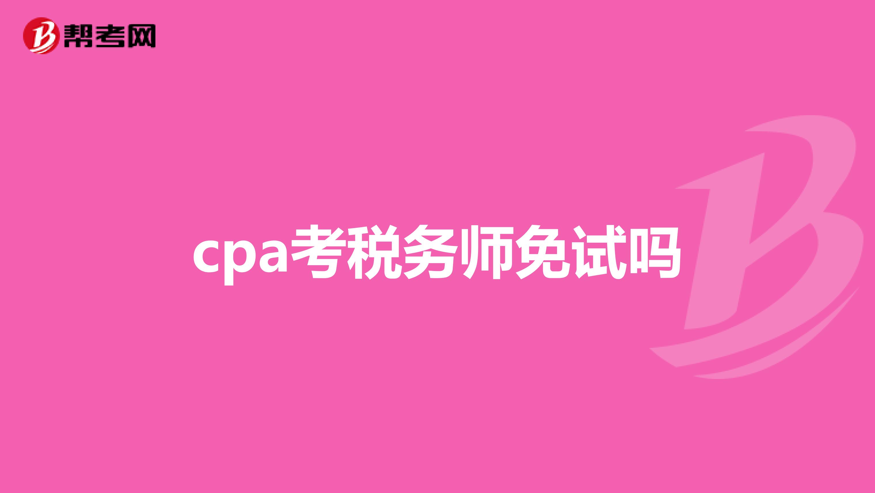 cpa考稅務師免試嗎
