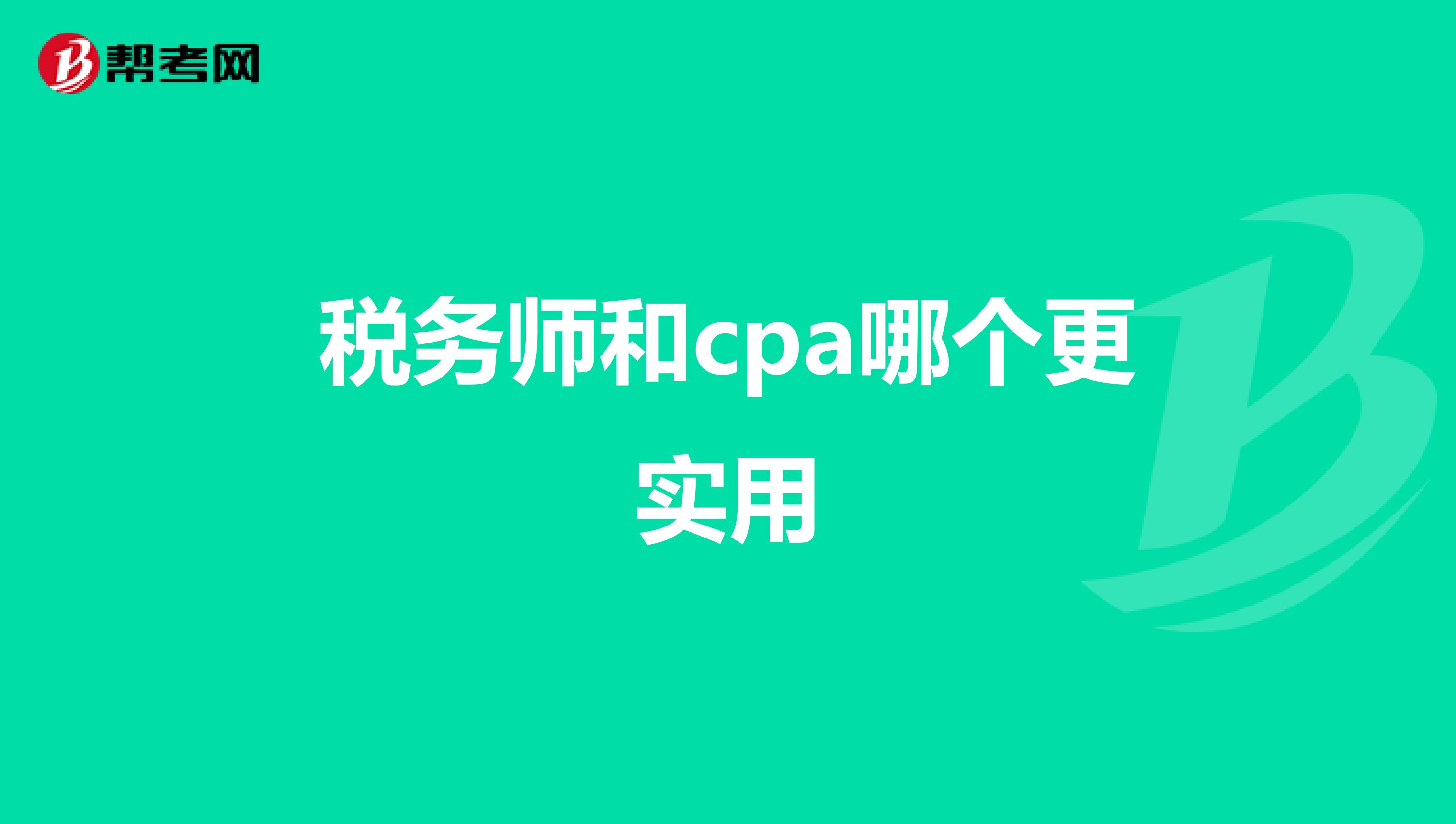 稅務師和cpa哪個更實用