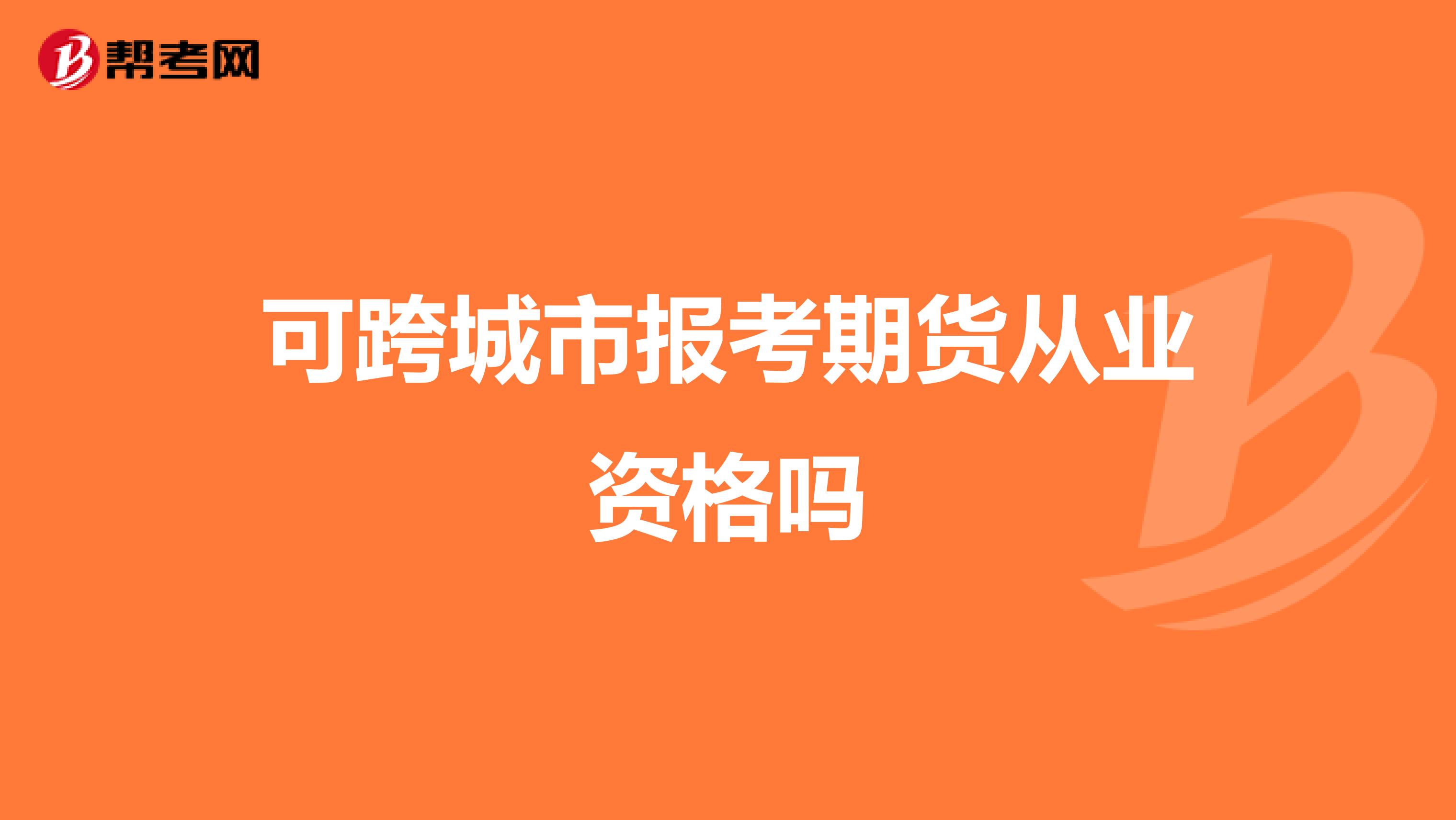 可跨城市報考期貨從業(yè)資格嗎