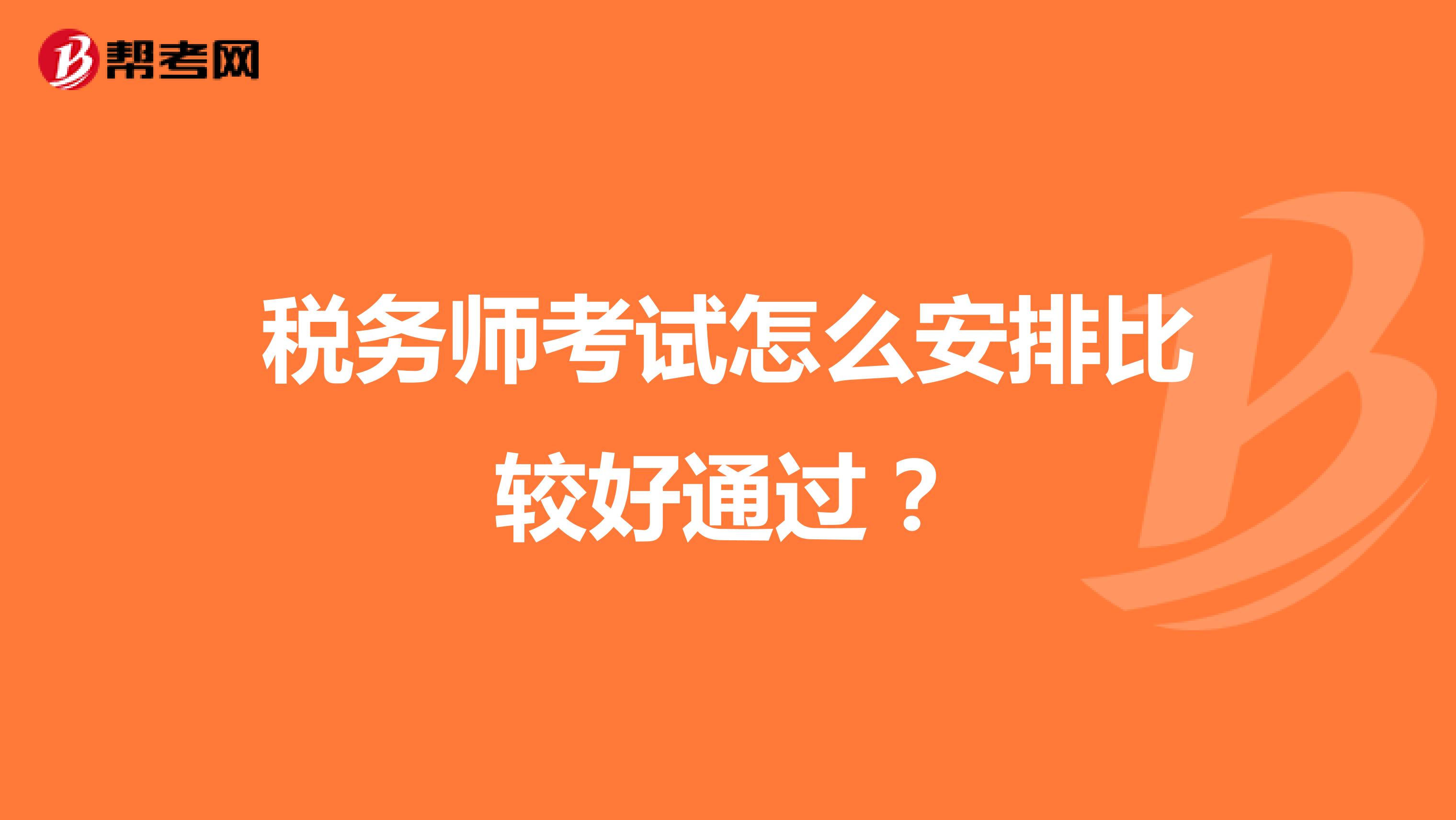 税务师考试怎么安排比较好通过?