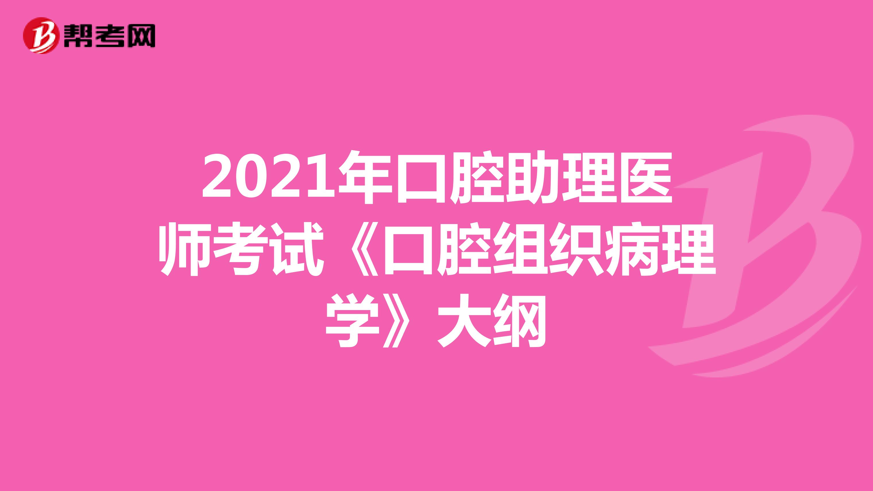 2021年口腔助理醫師考試《口腔組織病理學》大綱