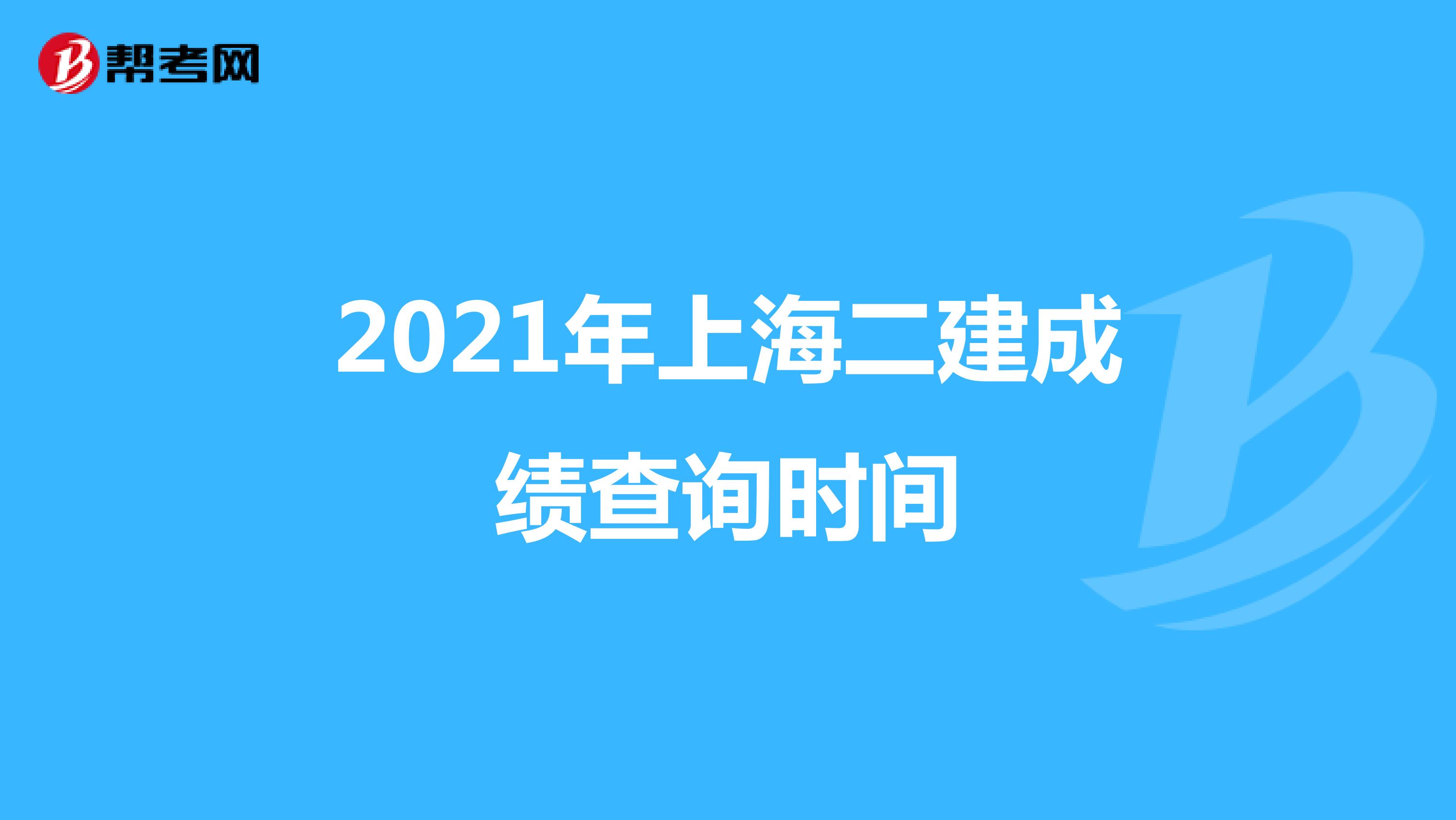 2021年上海二建成績查詢時間