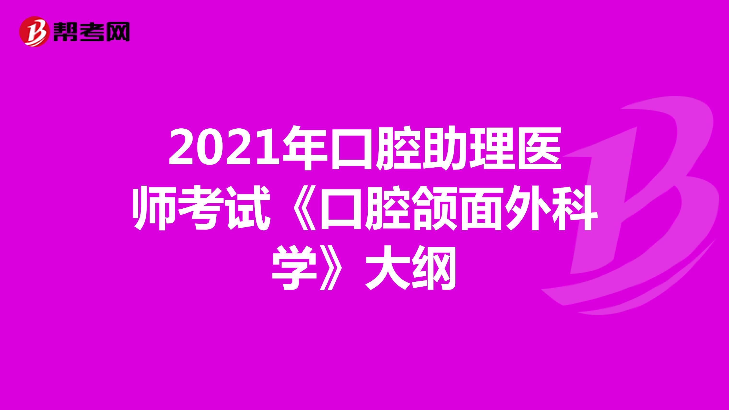 2021年口腔助理医师考试《口腔颌面外科学》大纲
