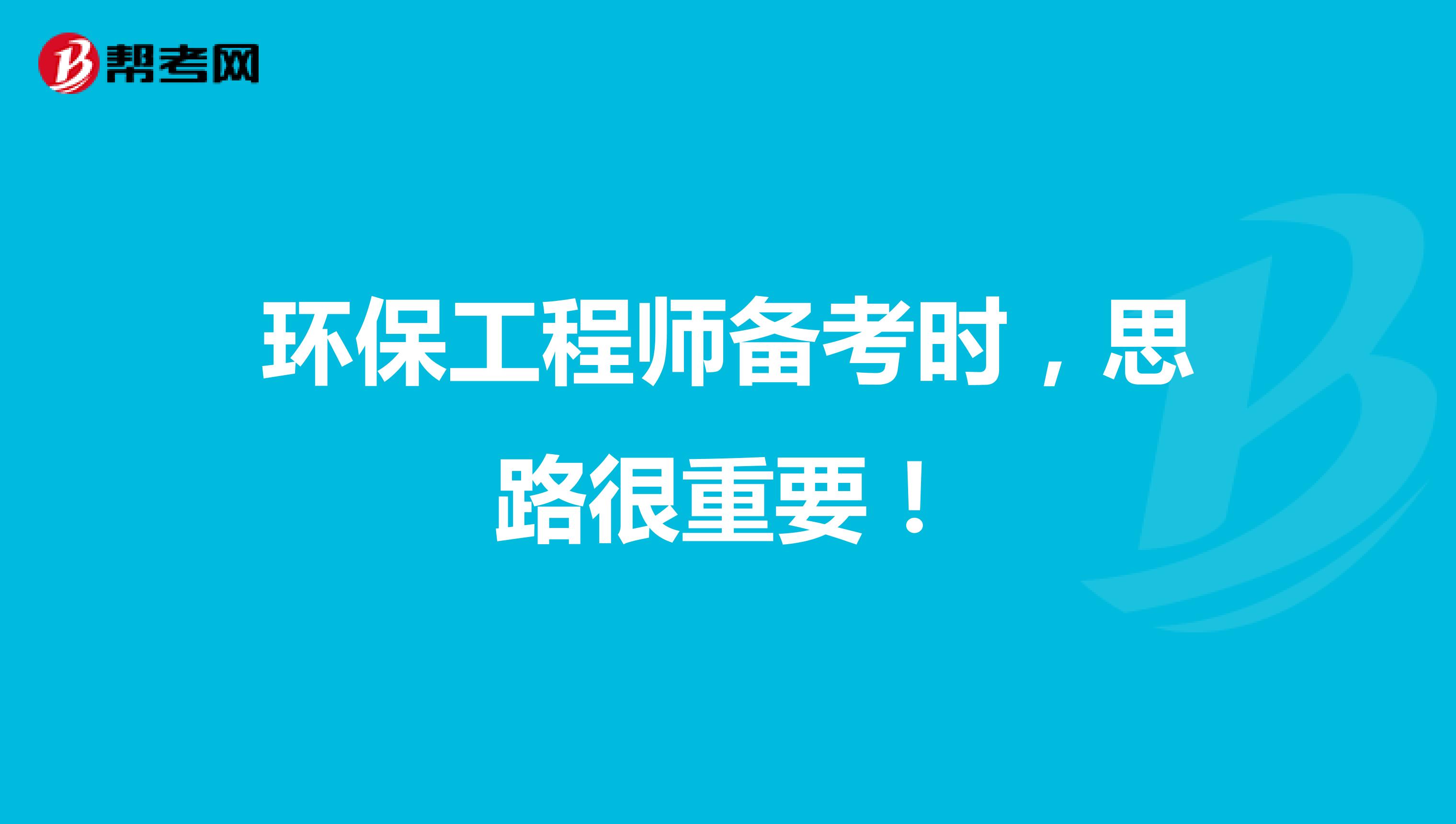 环保工程师备考时，思路很重要！