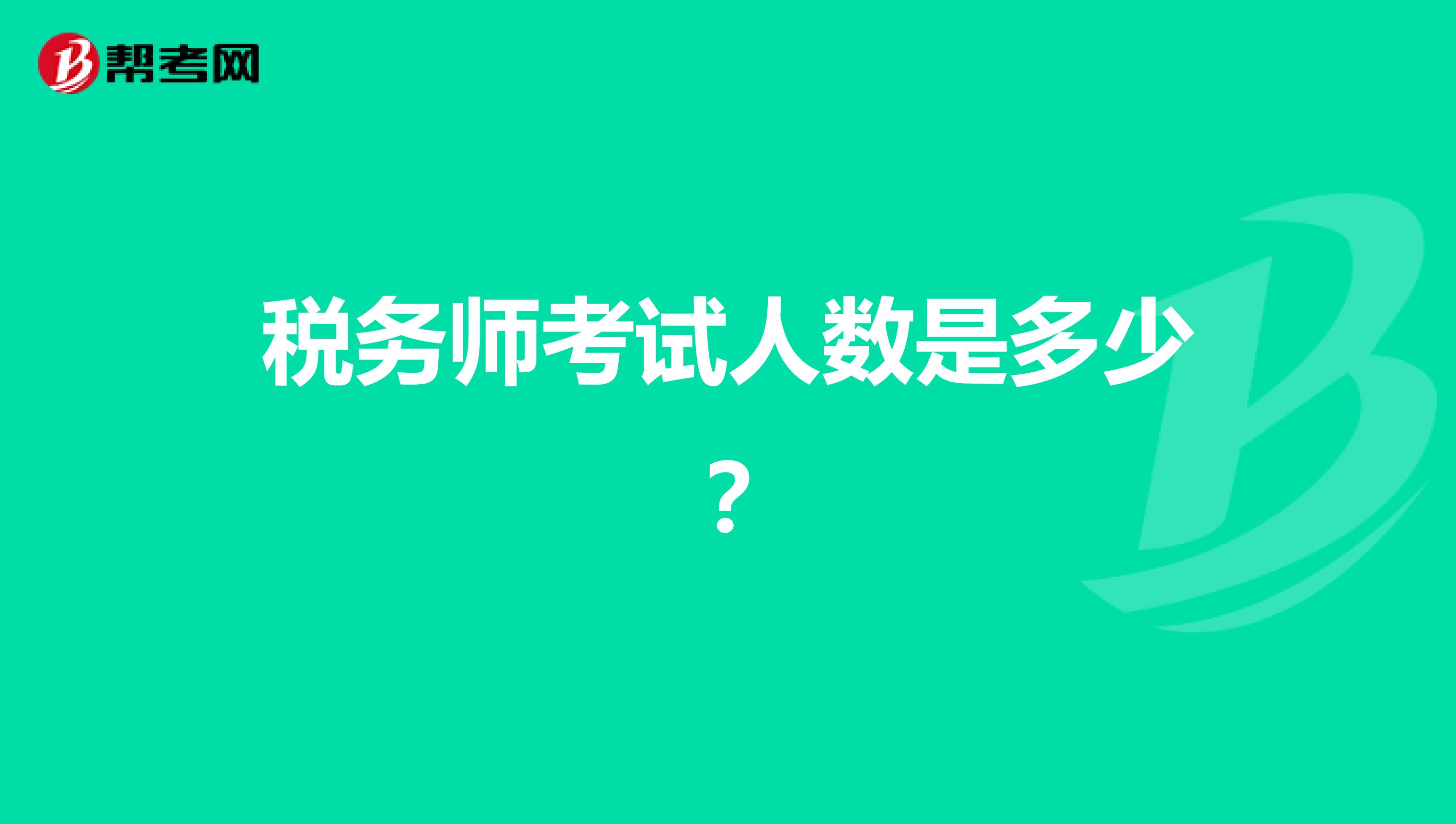 税务师考试人数是多少？