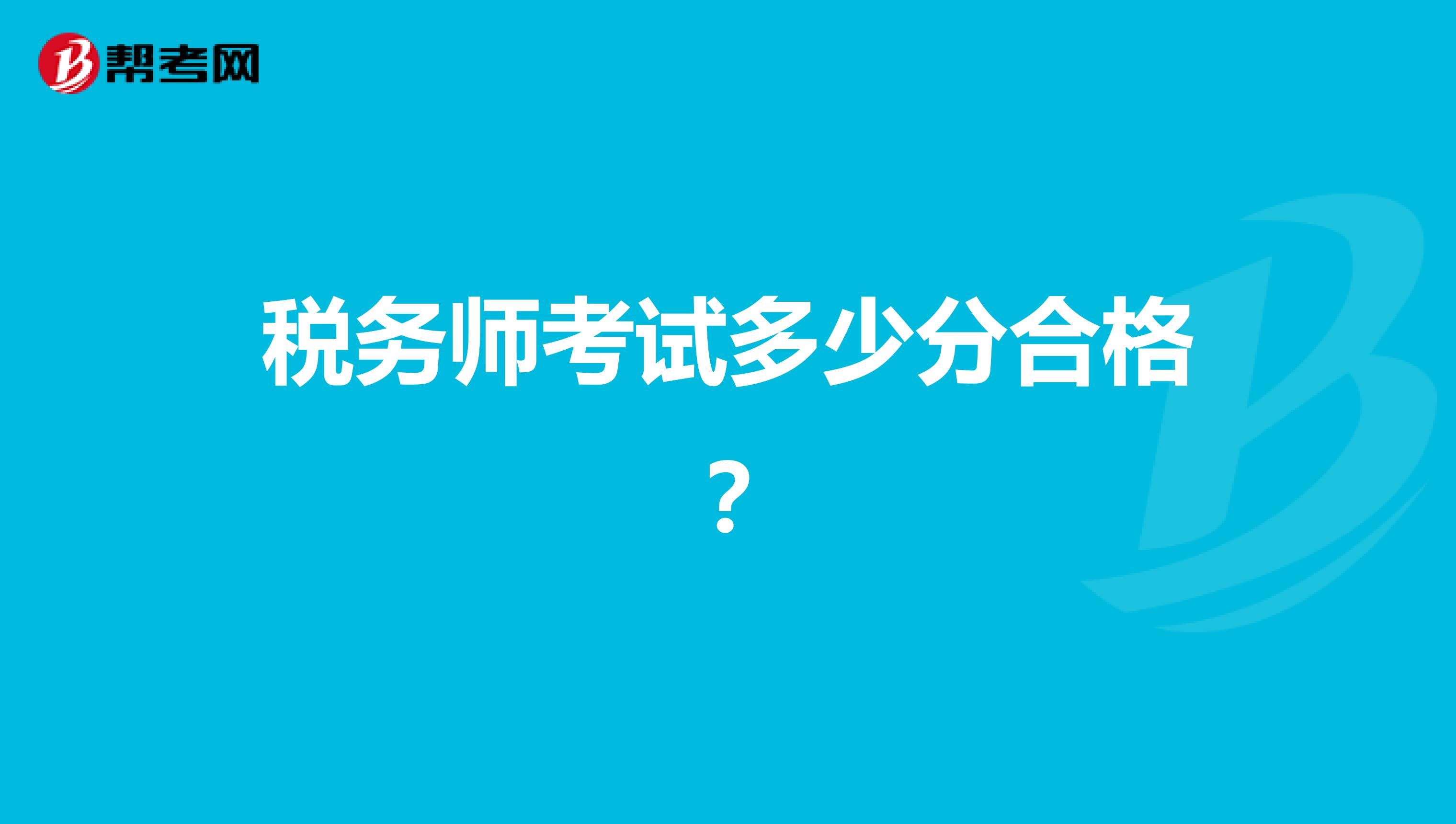 稅務(wù)師考試多少分合格？