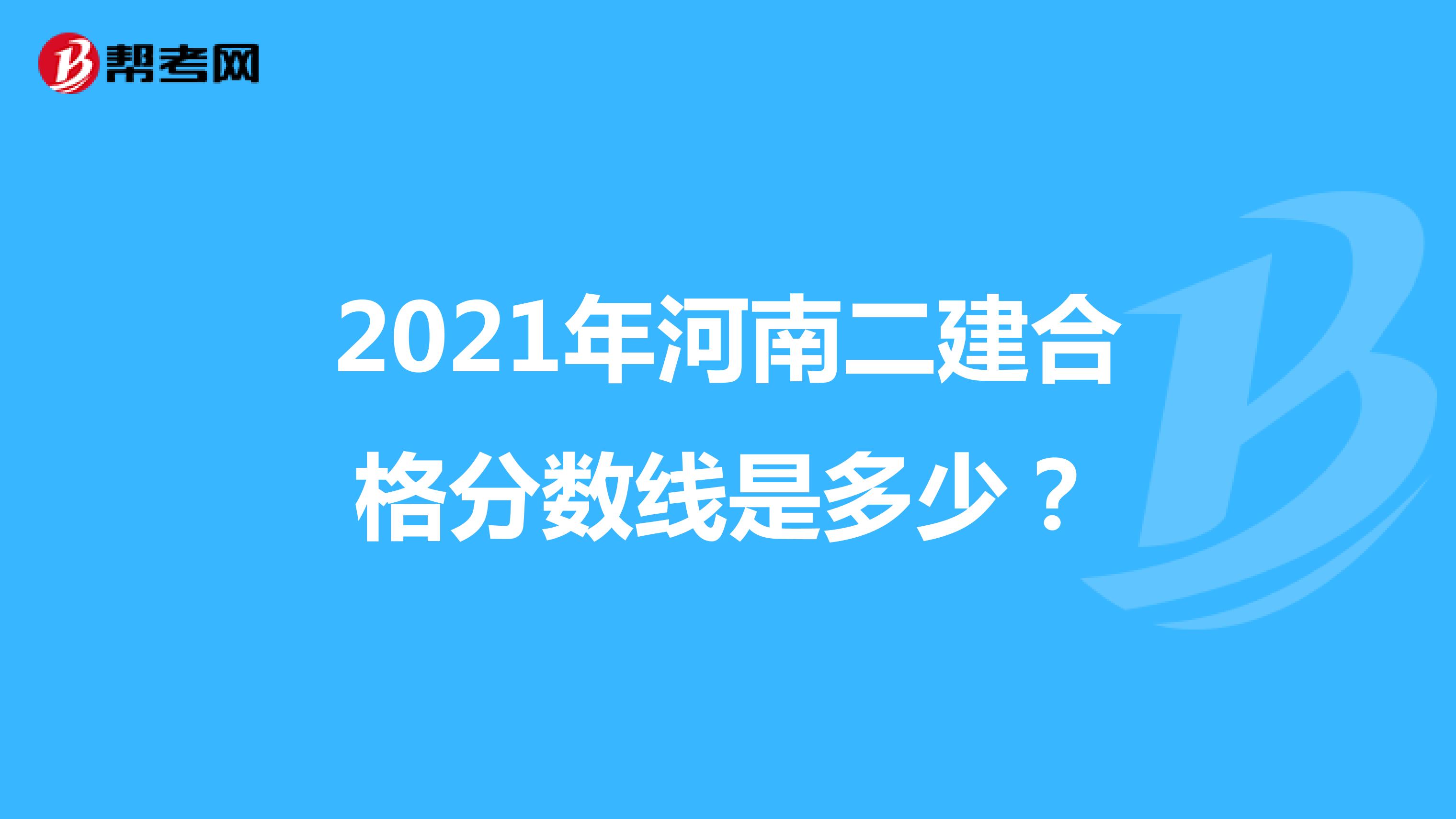 2021年河南二建合格分数线是多少？