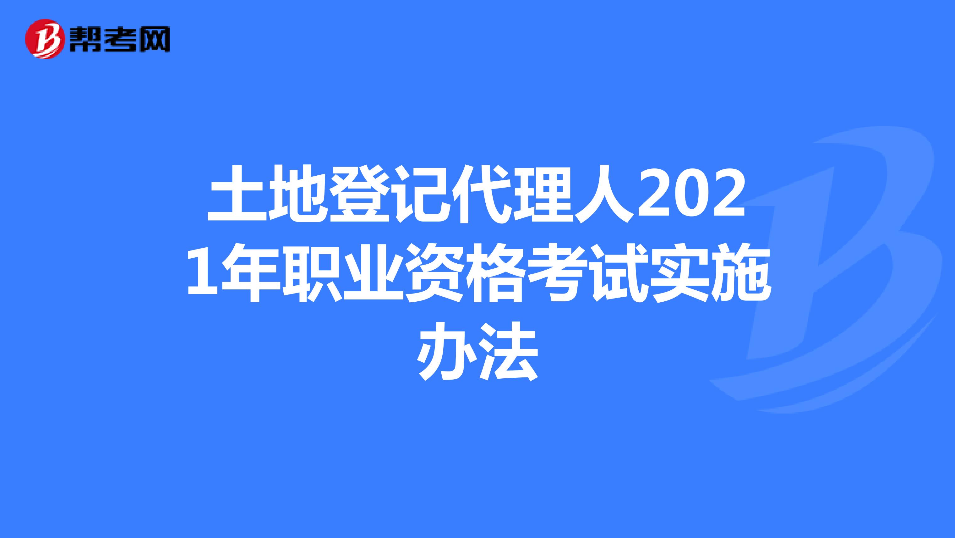 土地登記代理人2021年職業資格考試實施辦法