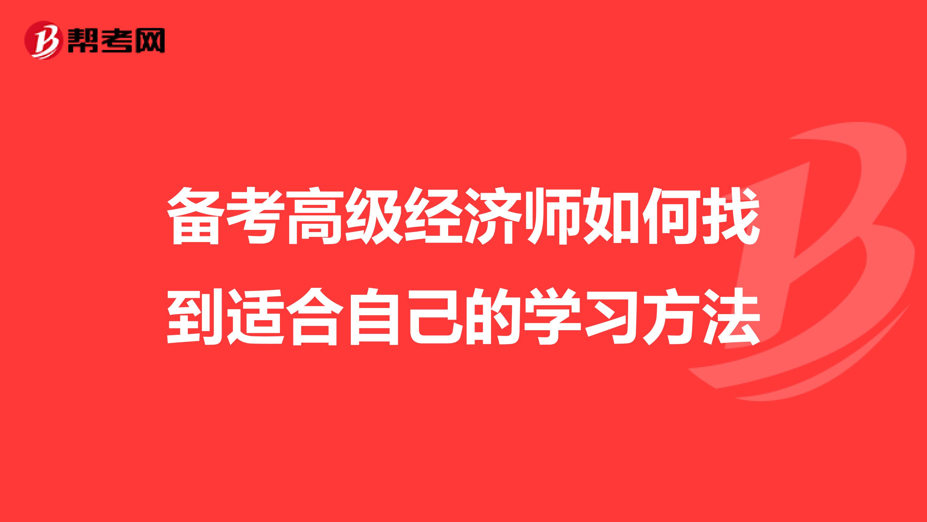 備考高級經濟師如何找到適合自己的學習方法