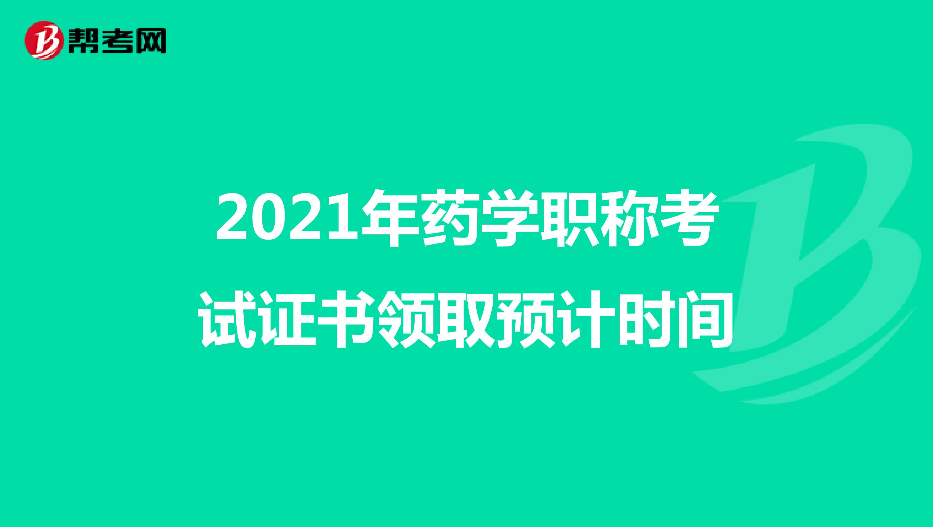 2021年药学职称考试证书领取预计时间