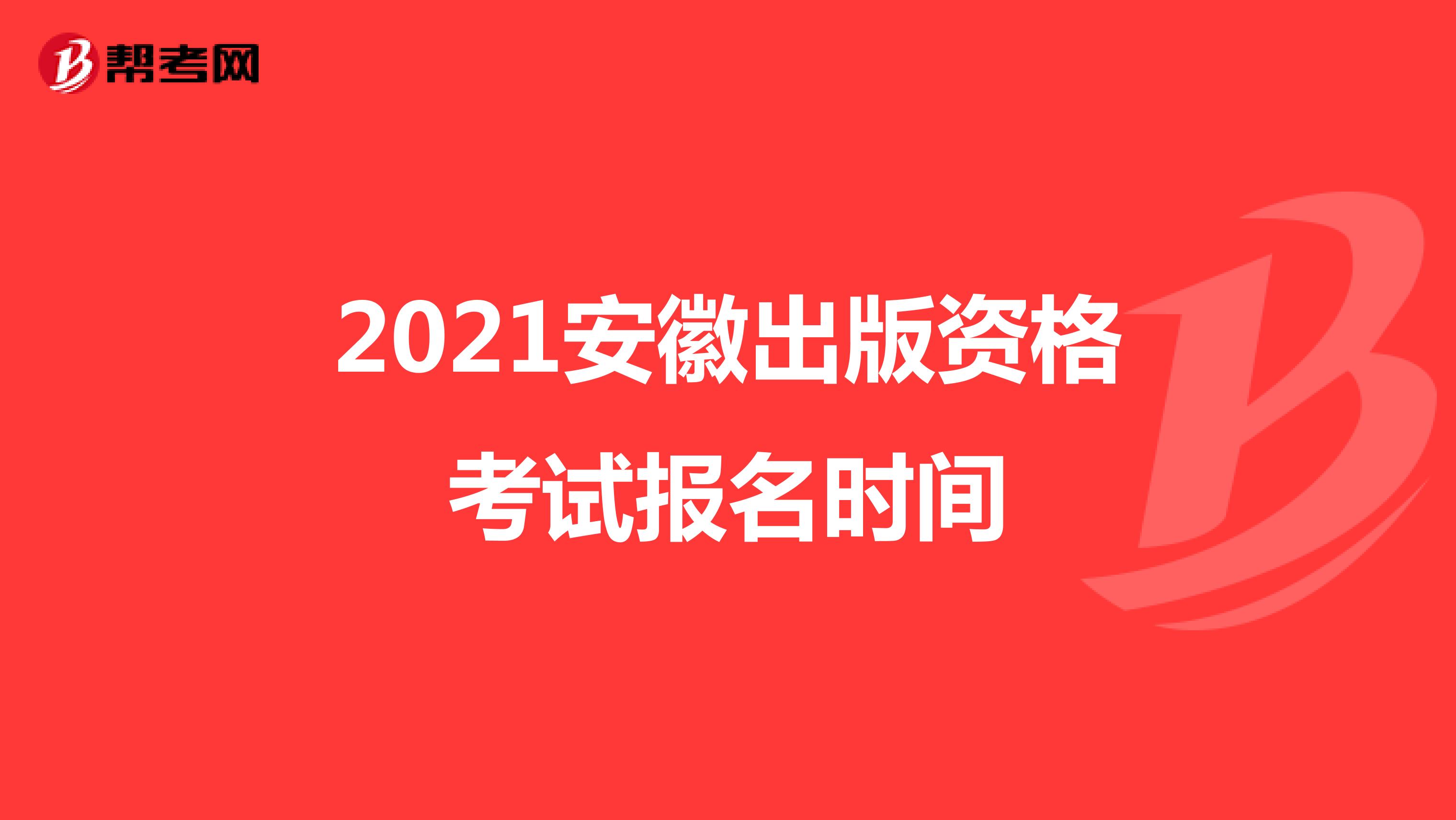 2021安徽出版资格考试报名时间
