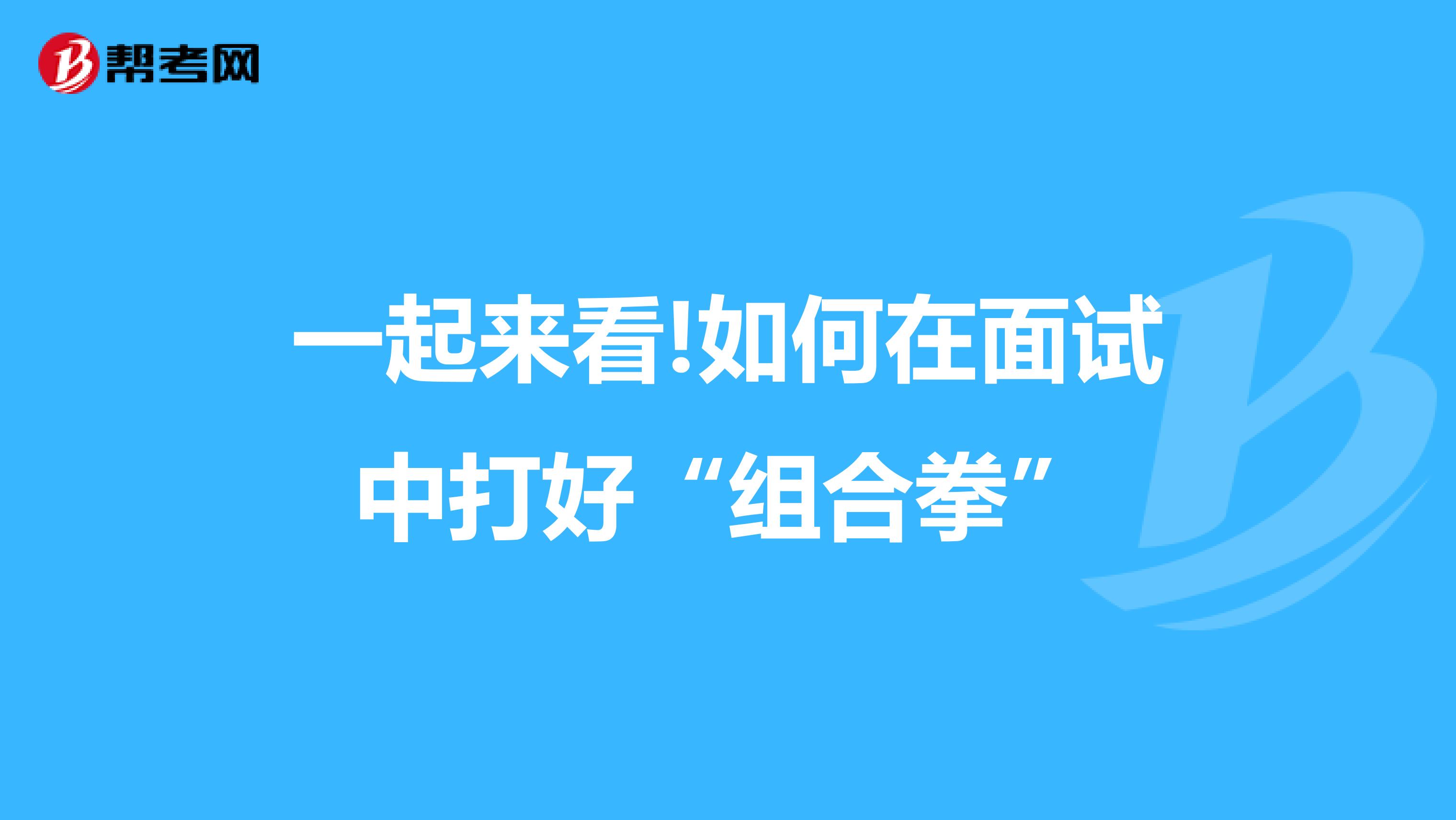 一起来看!如何在面试中打好“组合拳”