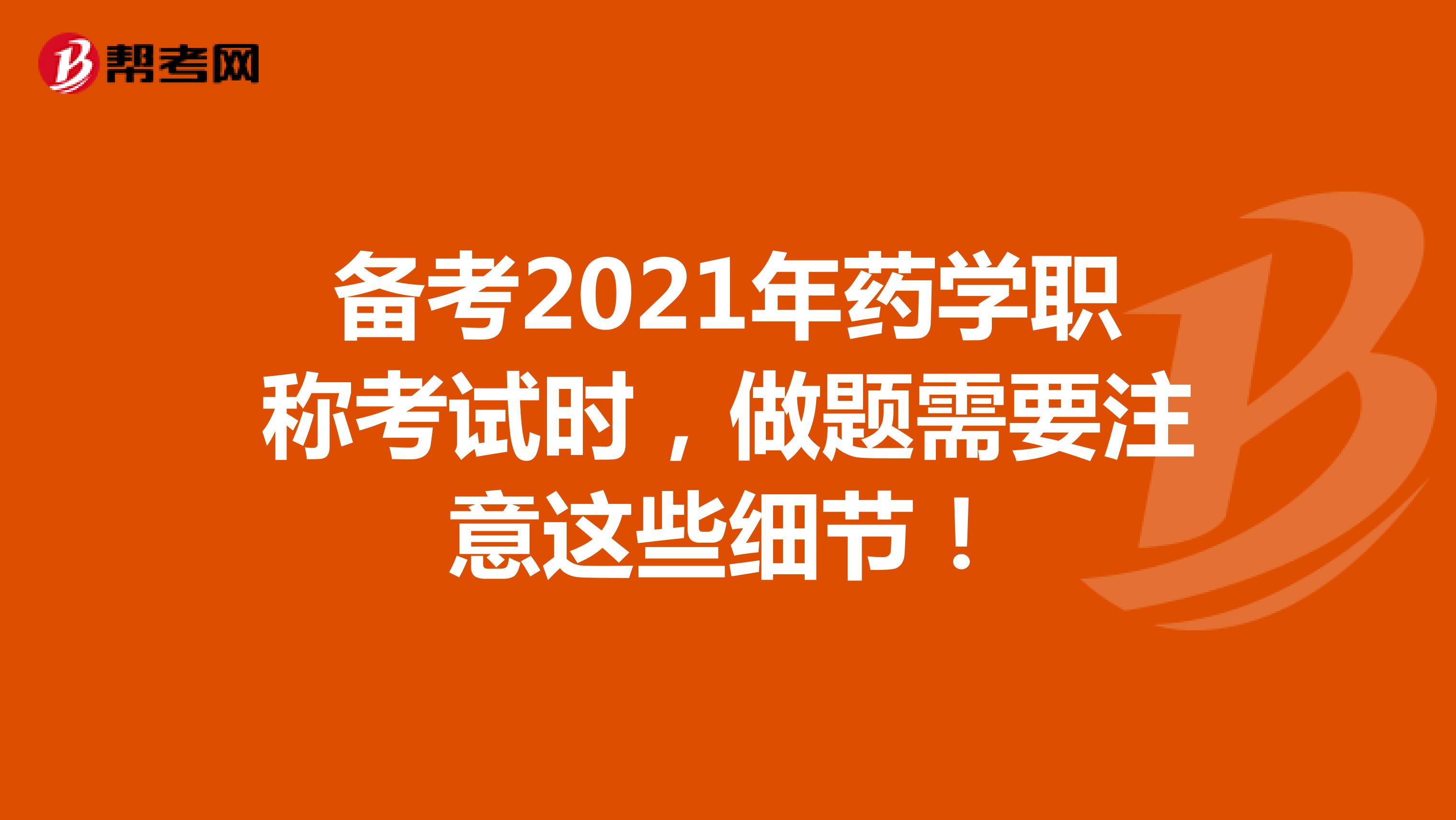 备考2021年药学职称考试时，做题需要注意这些细节！