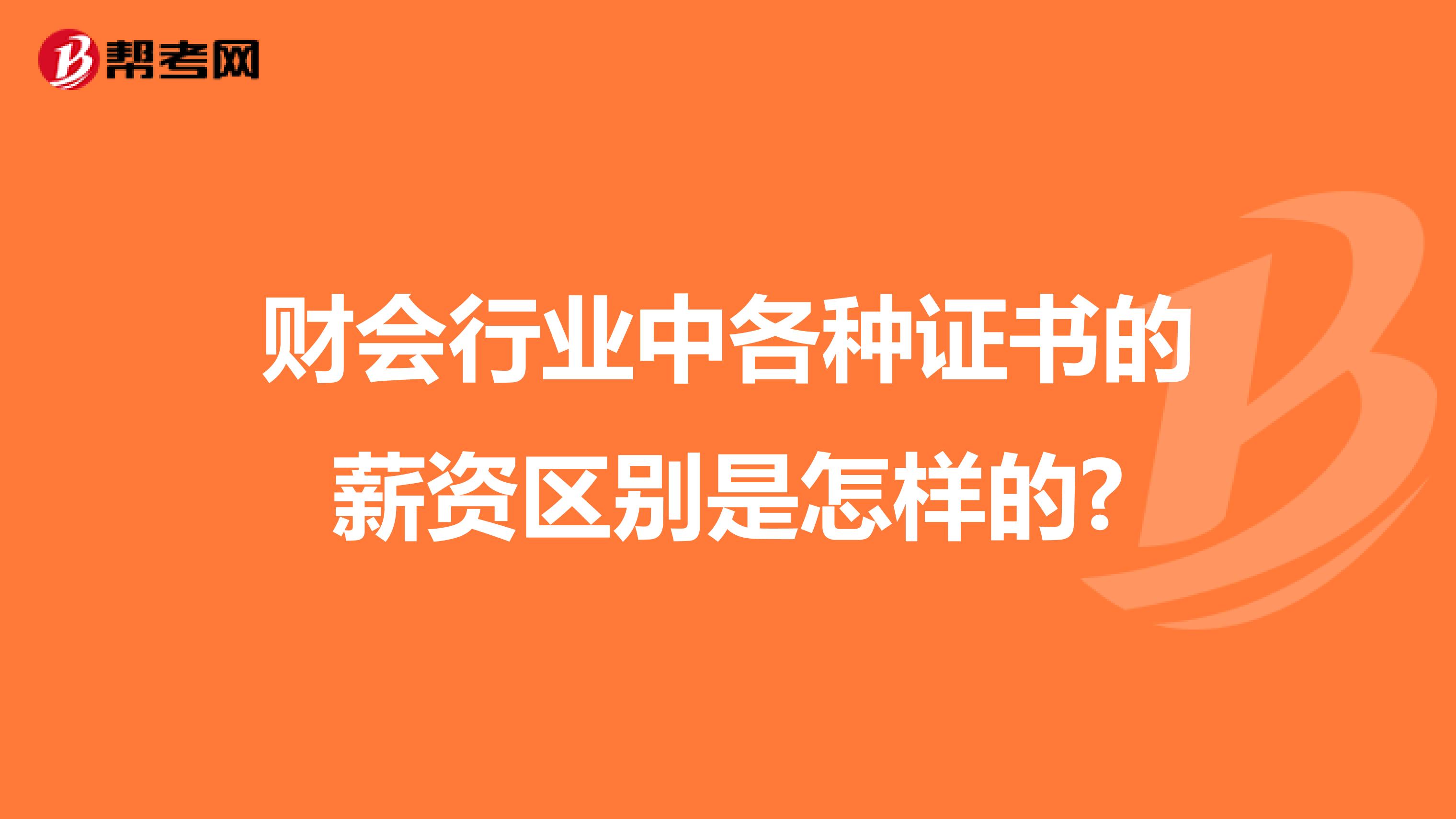 财会行业中各种证书的薪资区别是怎样的?