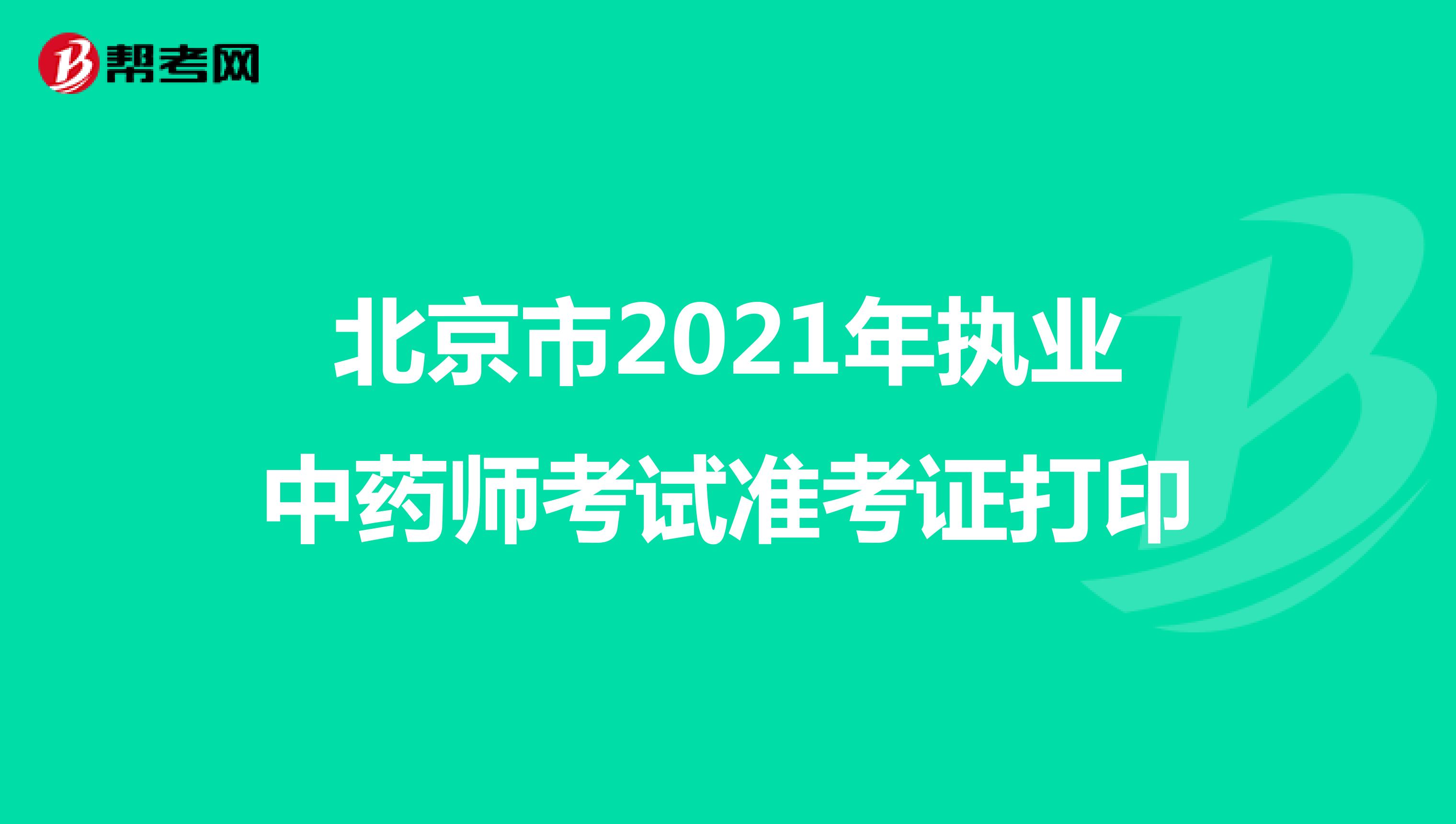 北京市2021年执业中药师考试准考证打印