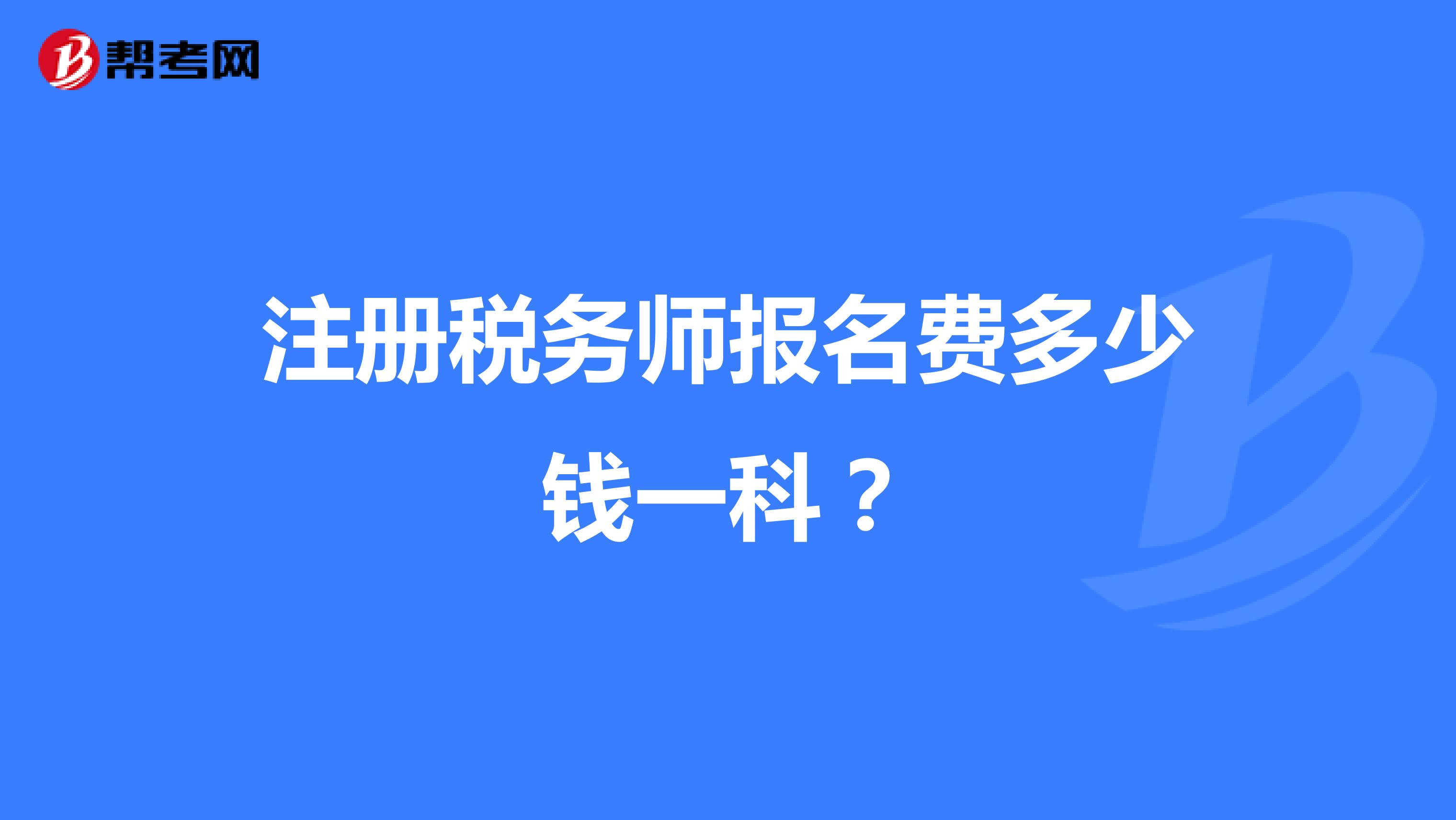 注冊稅務師報名費多少錢一科？