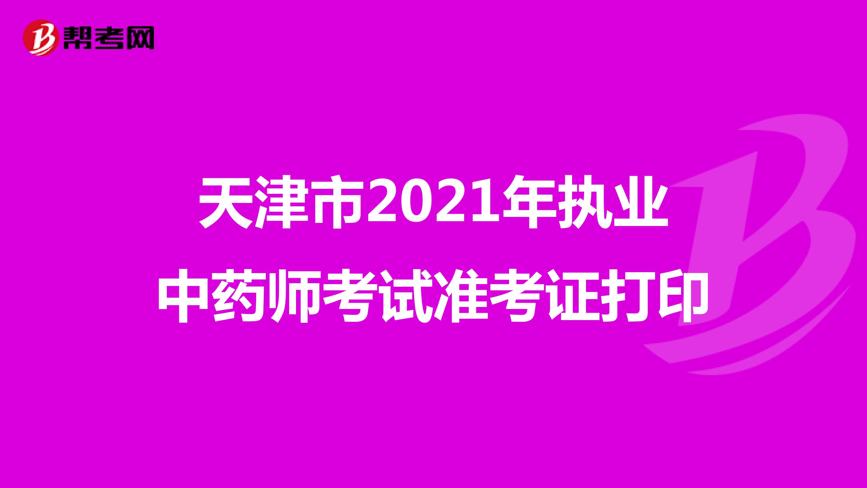 天津市2021年执业中药师考试准考证打印