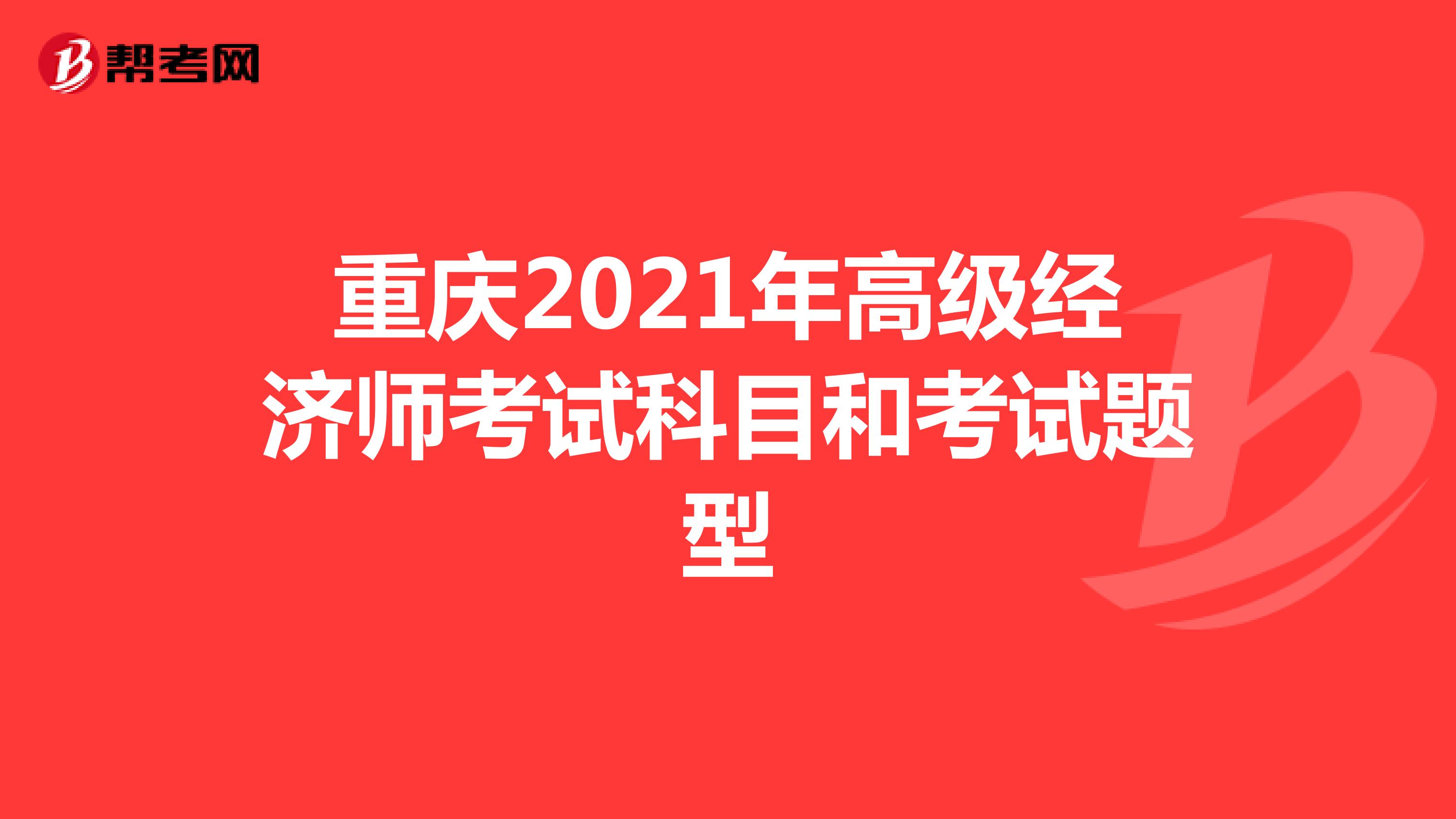 重庆2021年高级经济师考试科目和考试题型