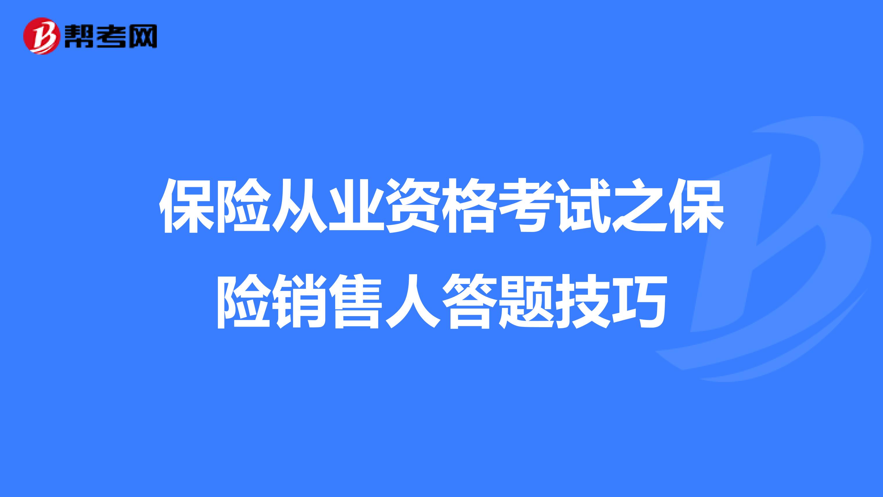 保险从业资格考试之保险销售人答题技巧