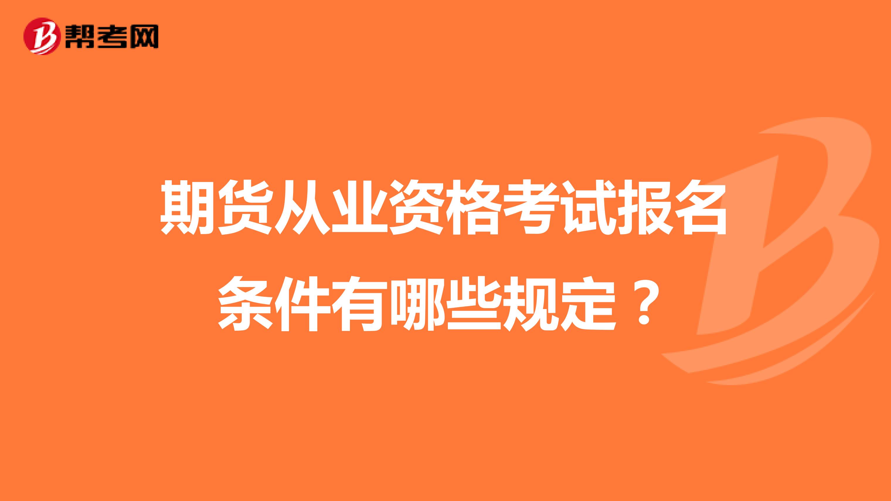 期货从业资格考试报名条件有哪些规定?