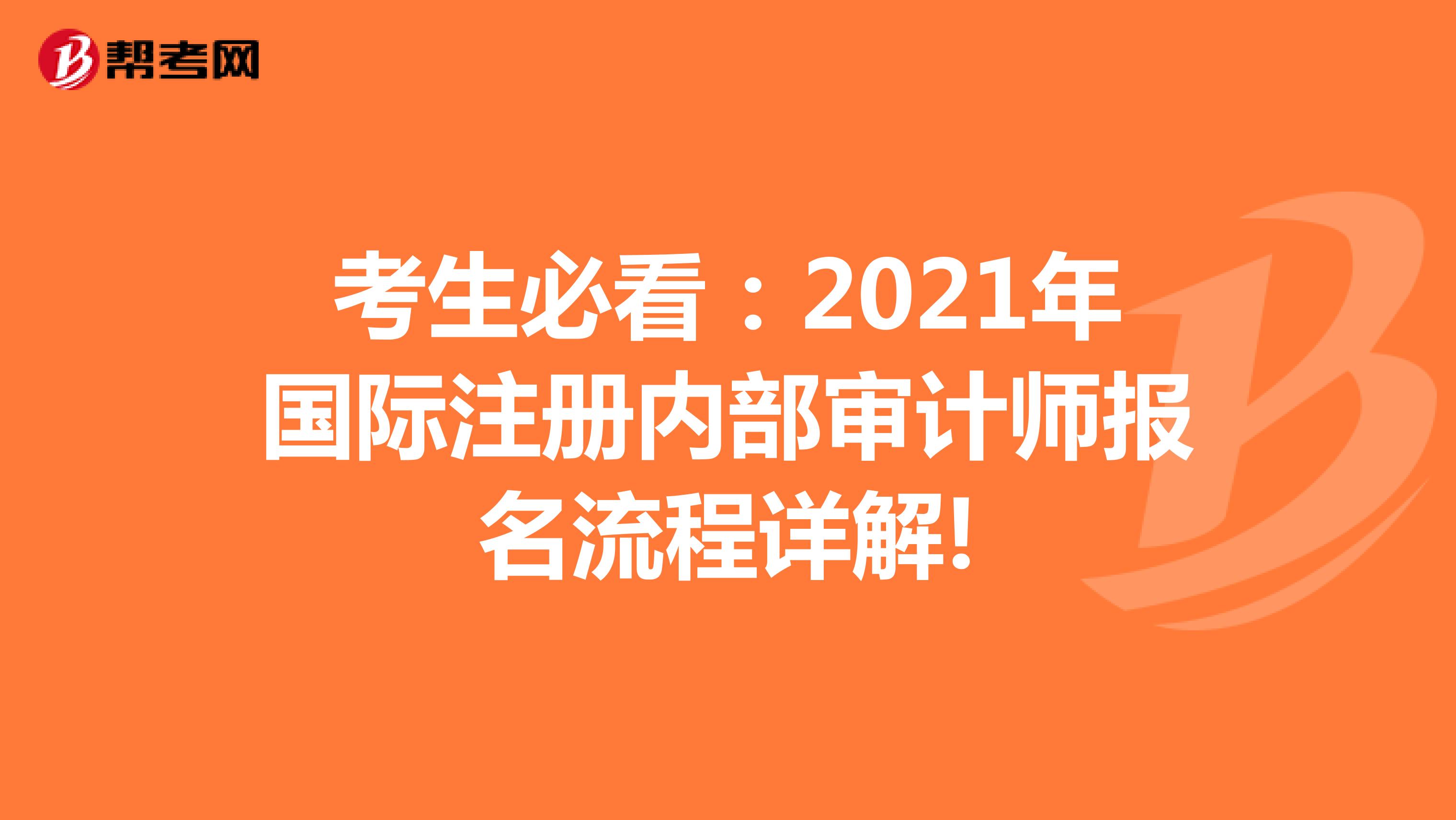 考生必看:2021年國(guó)際注冊(cè)內(nèi)部審計(jì)師報(bào)名流程詳解!