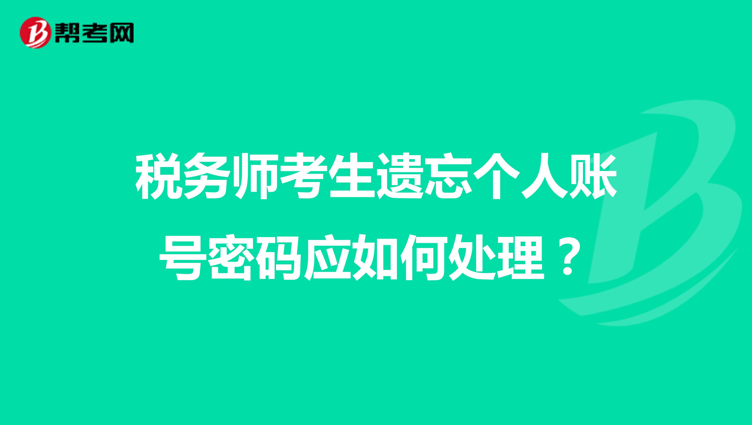 税务师考生遗忘个人账号密码应如何处理？