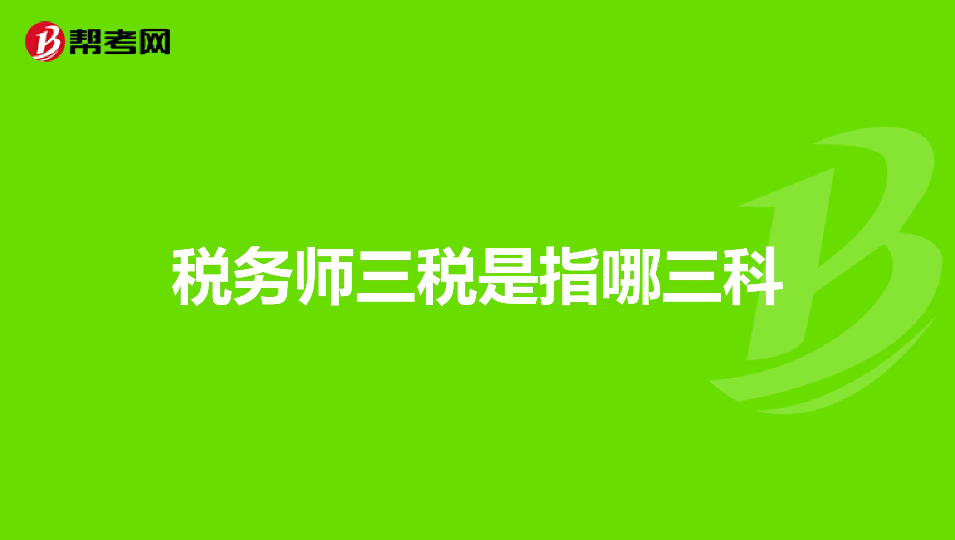 稅務(wù)師三稅是指哪三科