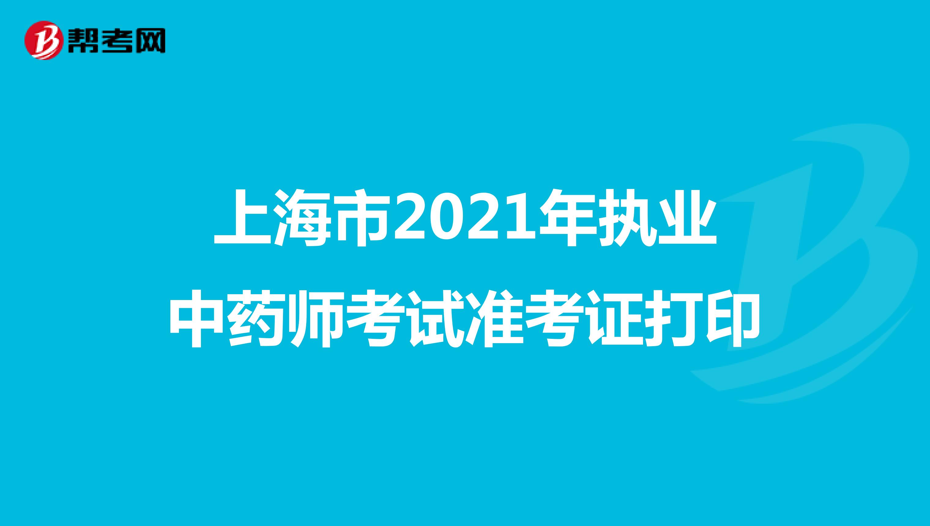 上海市2021年执业中药师考试准考证打印