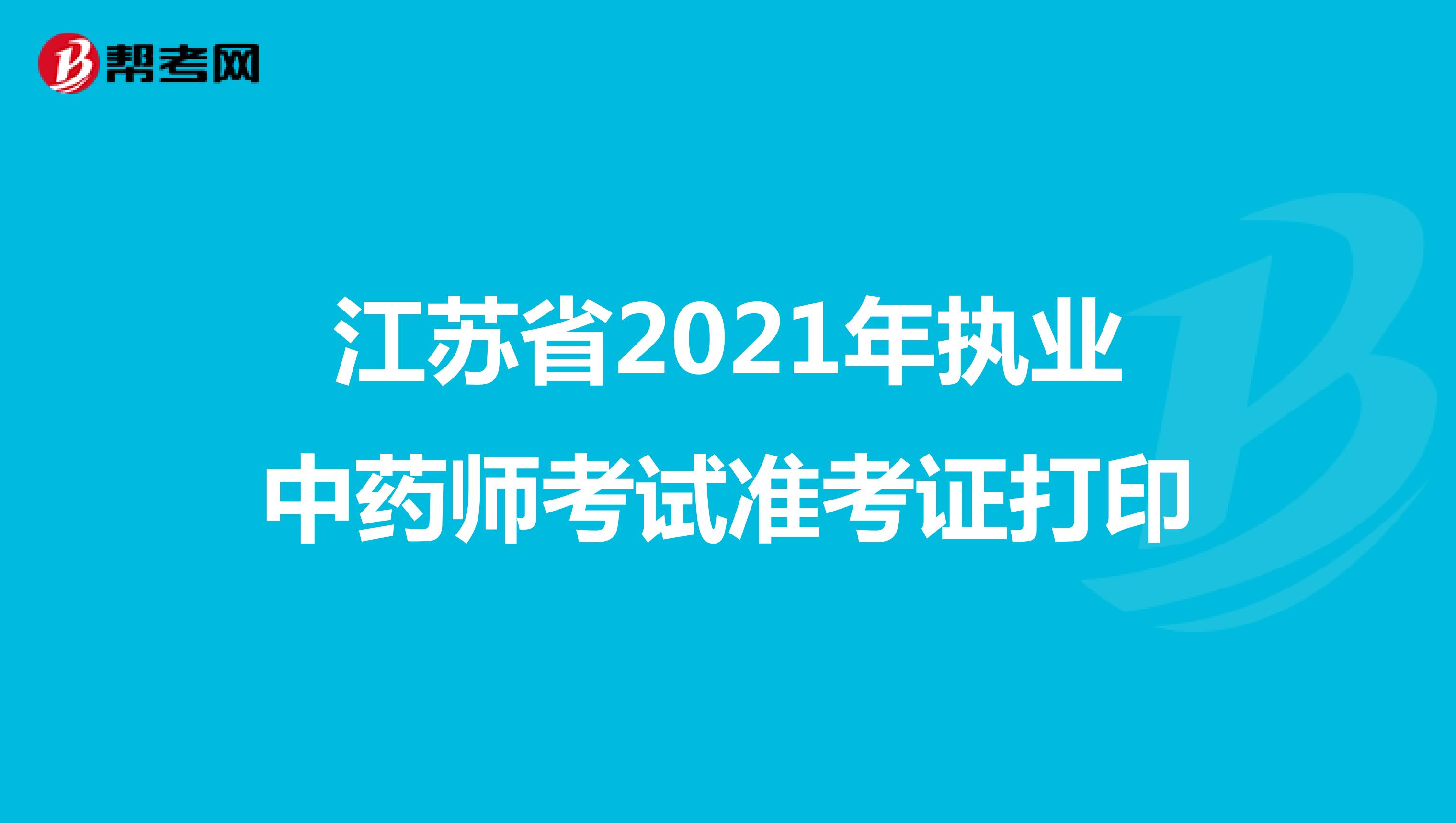 江苏省2021年执业中药师考试准考证打印
