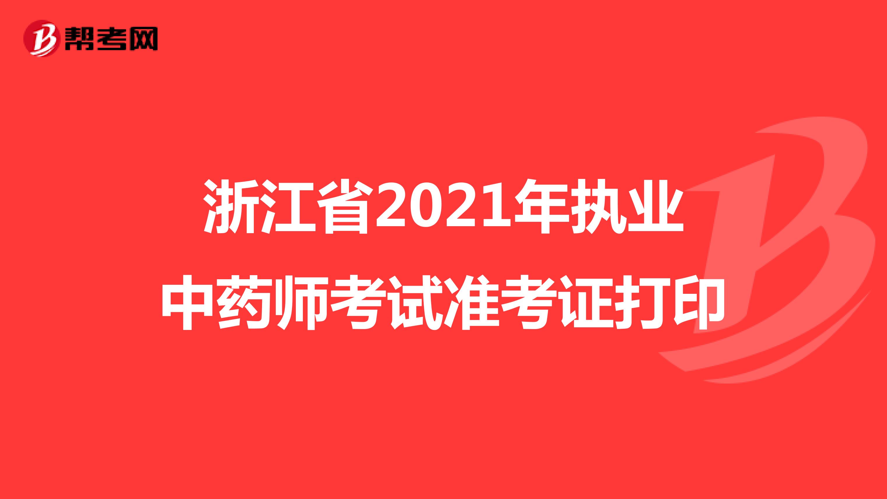 浙江省2021年执业中药师考试准考证打印