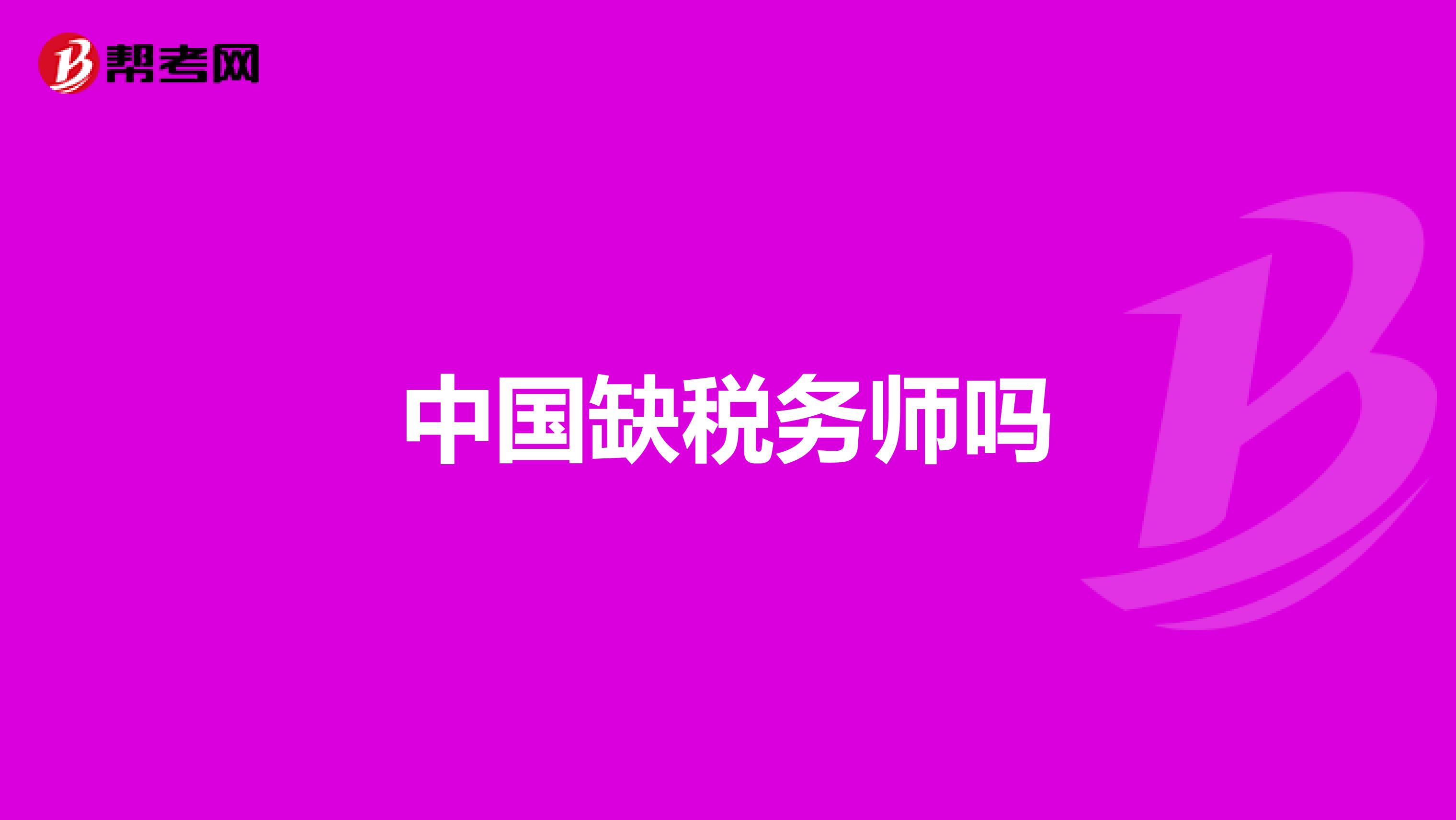 中国缺税务师吗