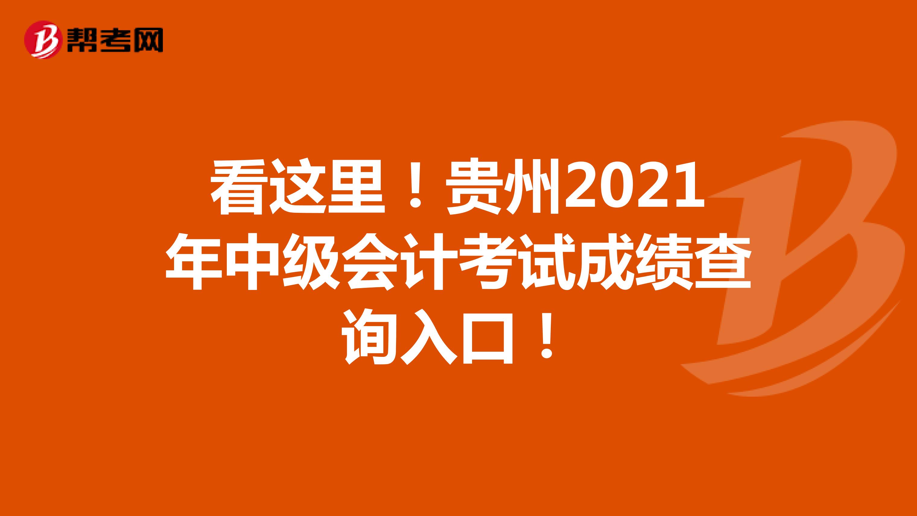 看这里！贵州2021年中级会计考试成绩查询入口！