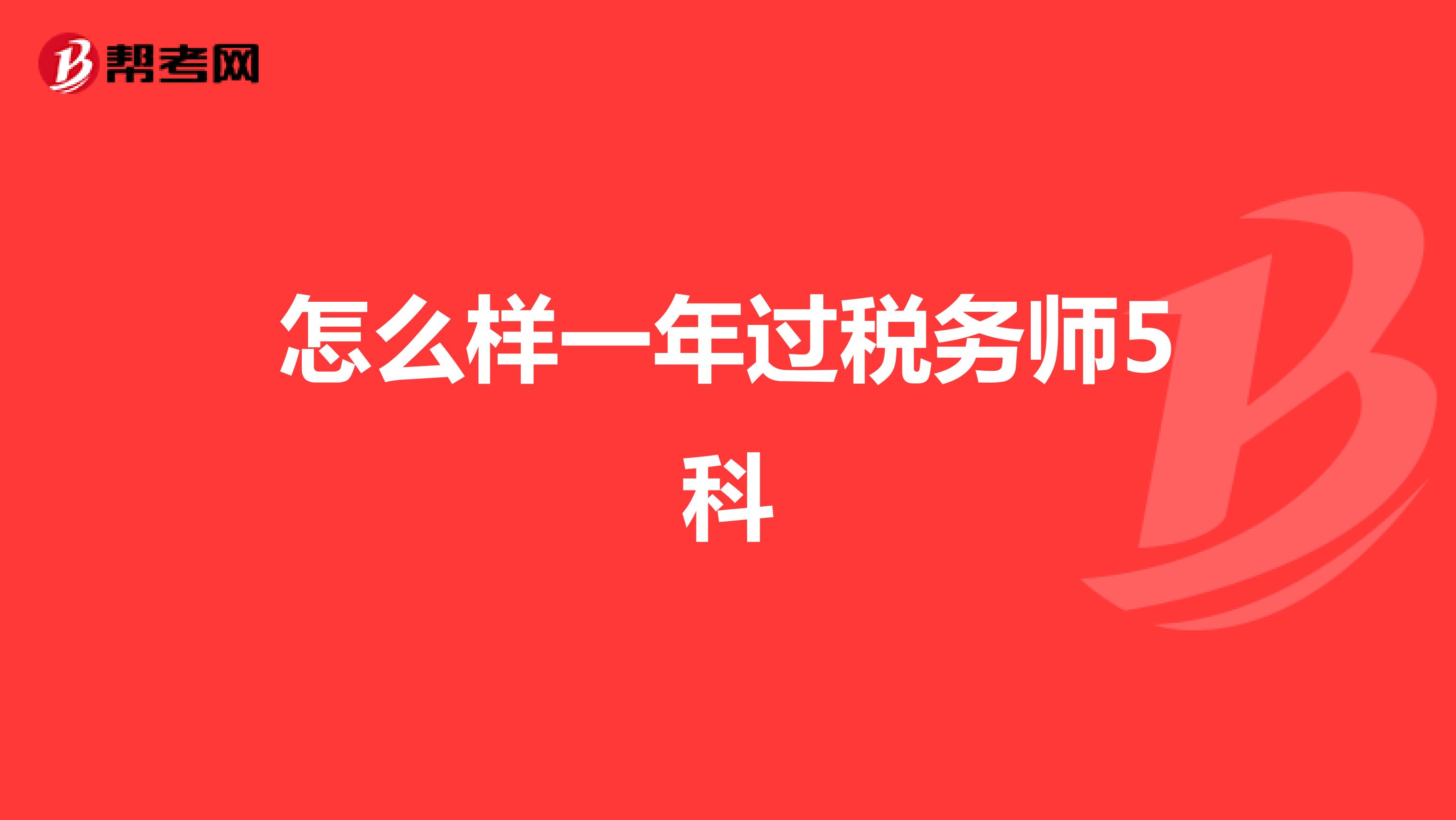 怎么样一年过税务师5科