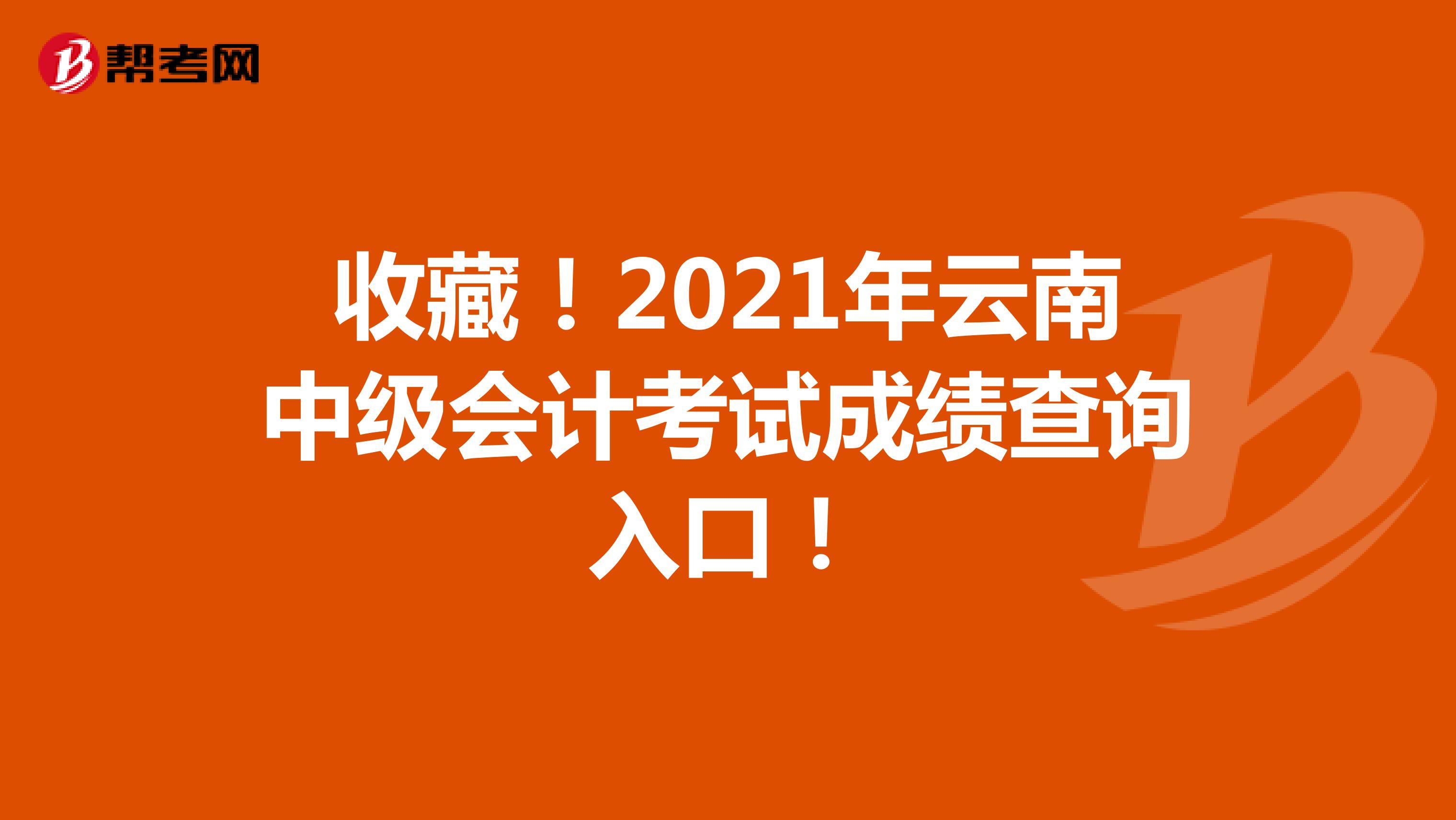 收藏！2021年云南中级会计考试成绩查询入口！