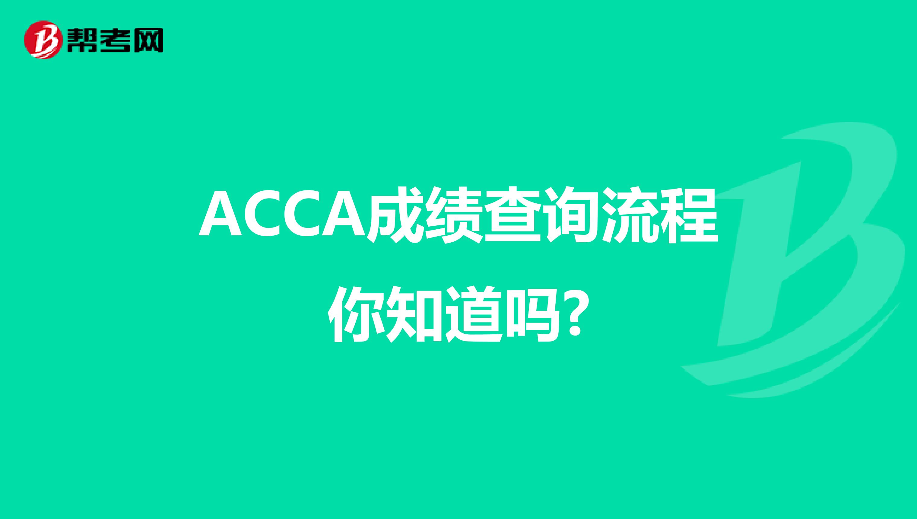 ACCA成绩查询流程你知道吗?