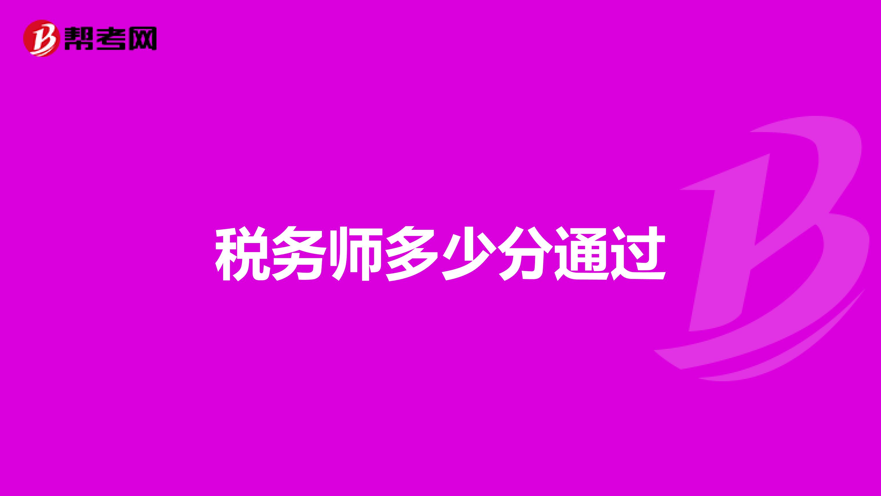 稅務(wù)師多少分通過