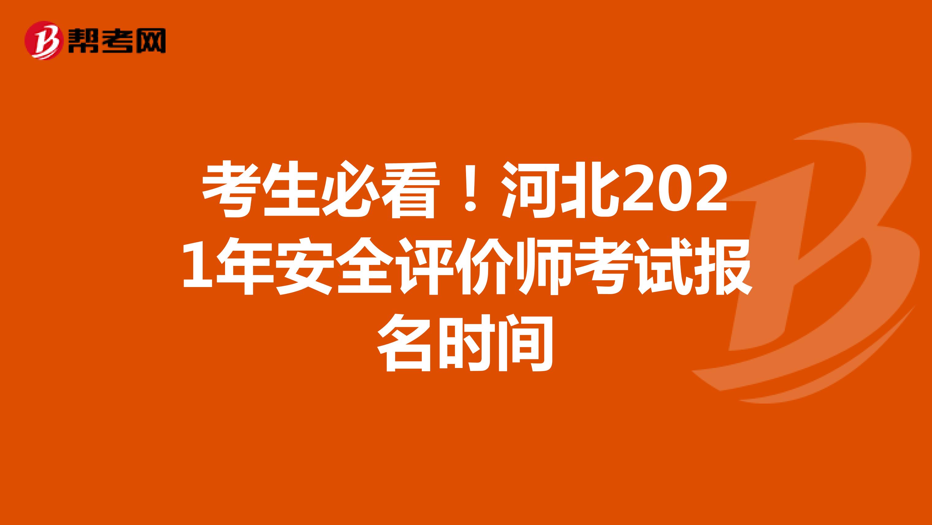 考生必看！河北2021年安全評價師考試報(bào)名時間