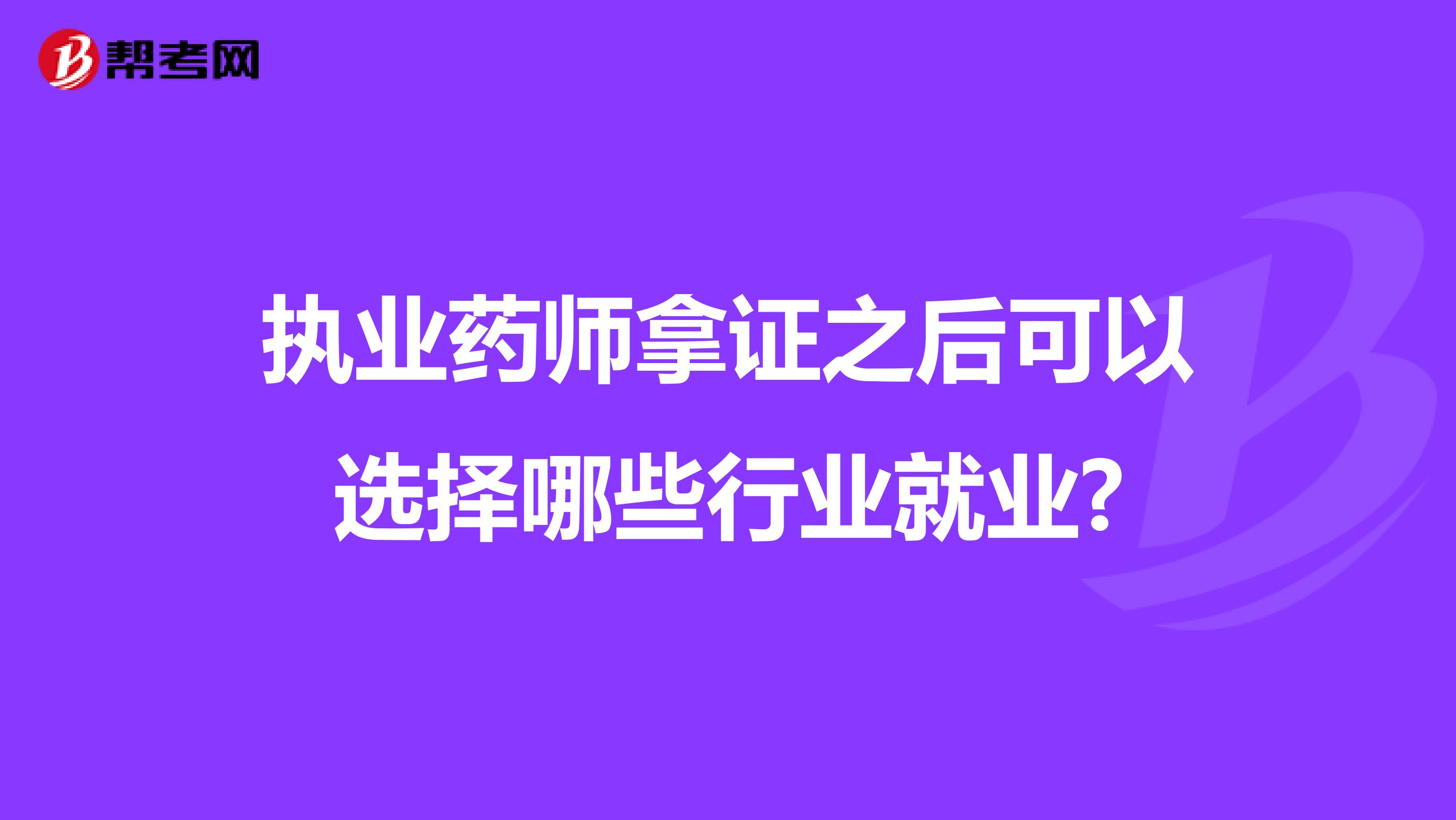 执业药师拿证之后可以选择哪些行业就业?