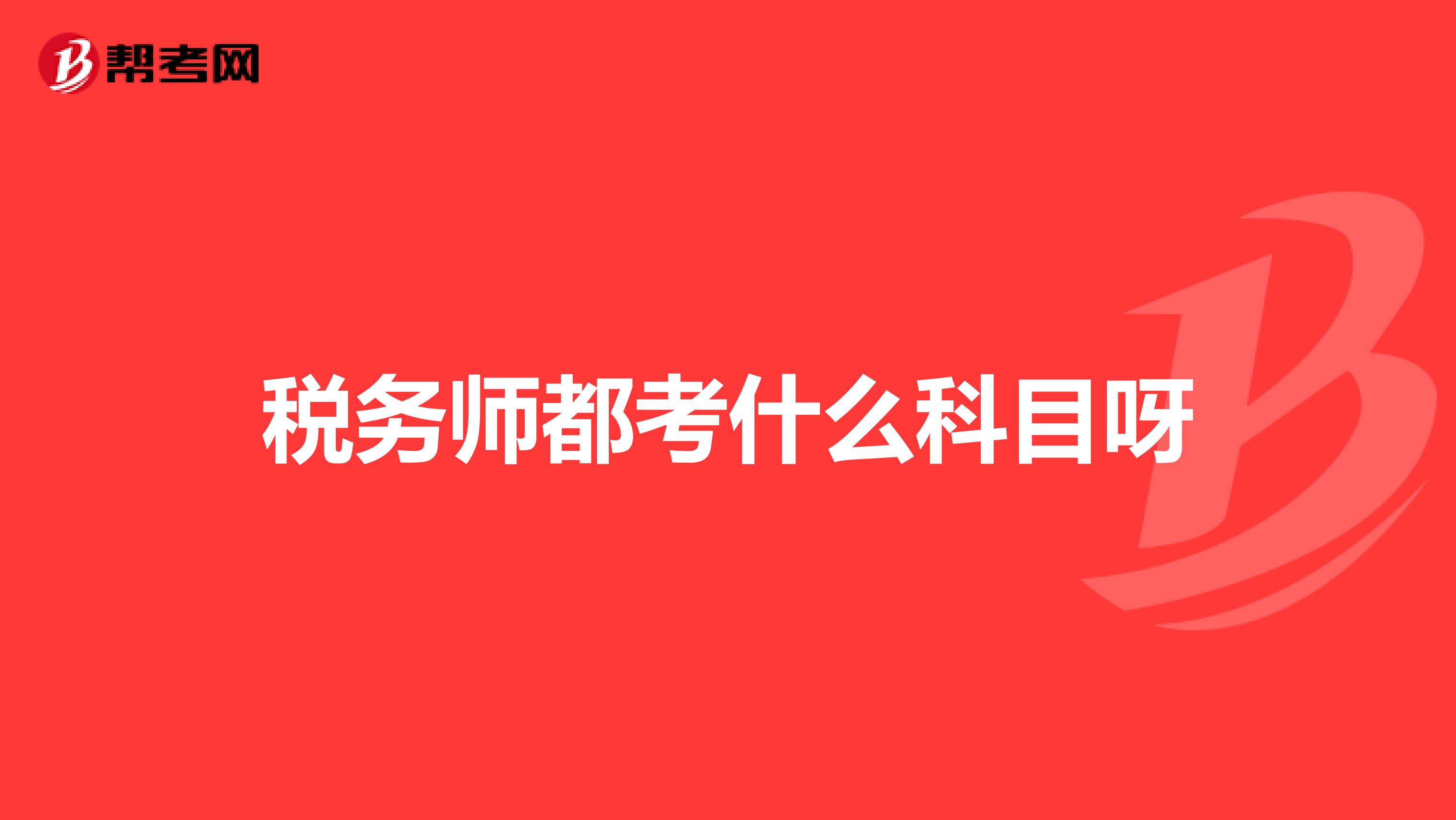 稅務(wù)師都考什么科目呀