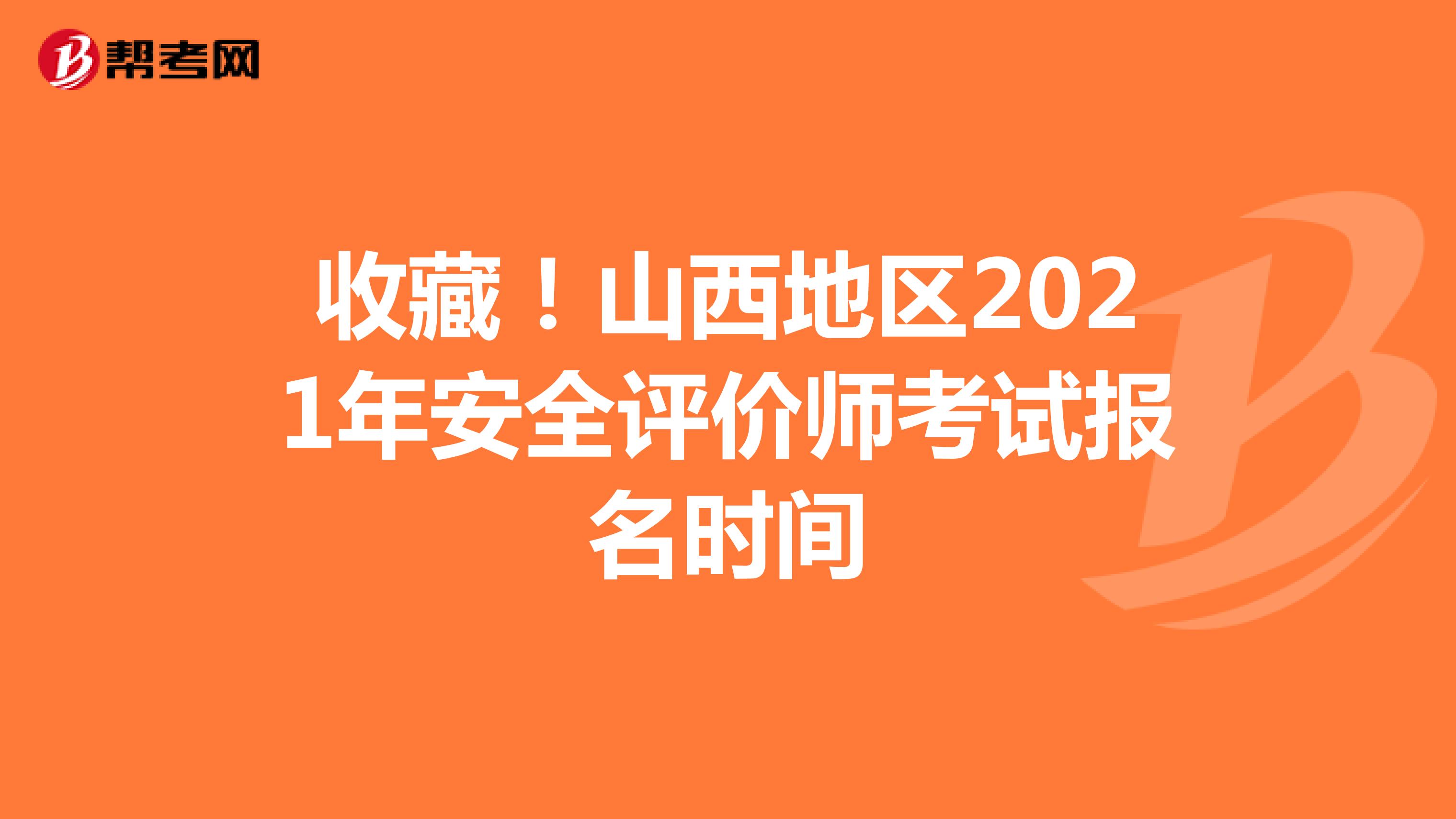 收藏！山西地区2021年安全评价师考试报名时间