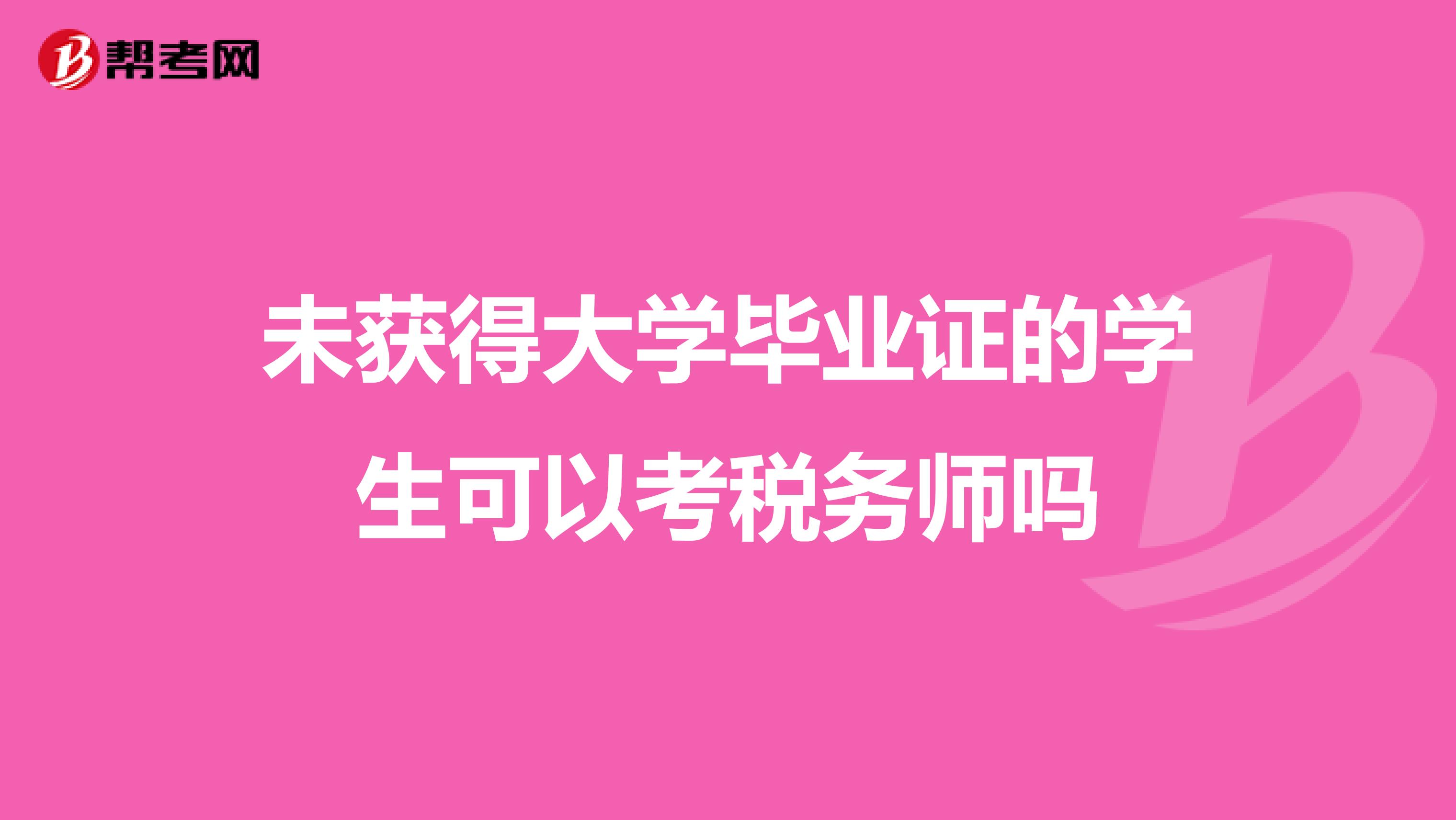 未获得大学毕业证的学生可以考税务师吗