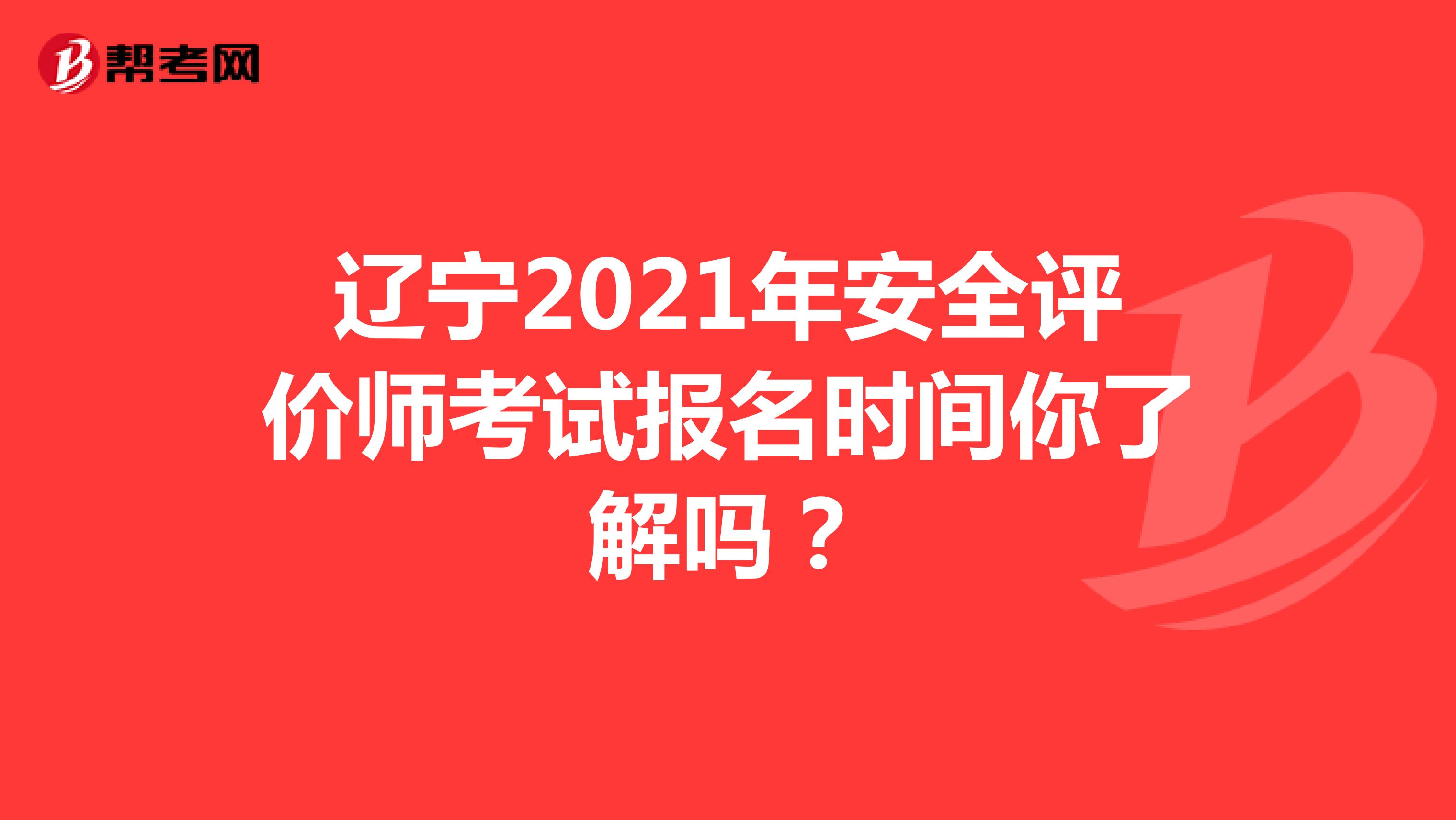 遼寧2021年安全評價師考試報名時間你了解嗎？