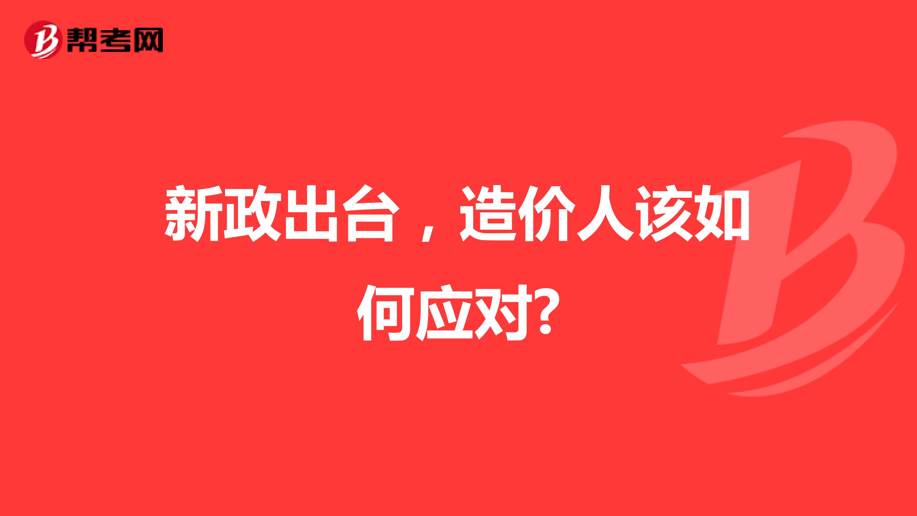 新政出台，造价人该如何应对?