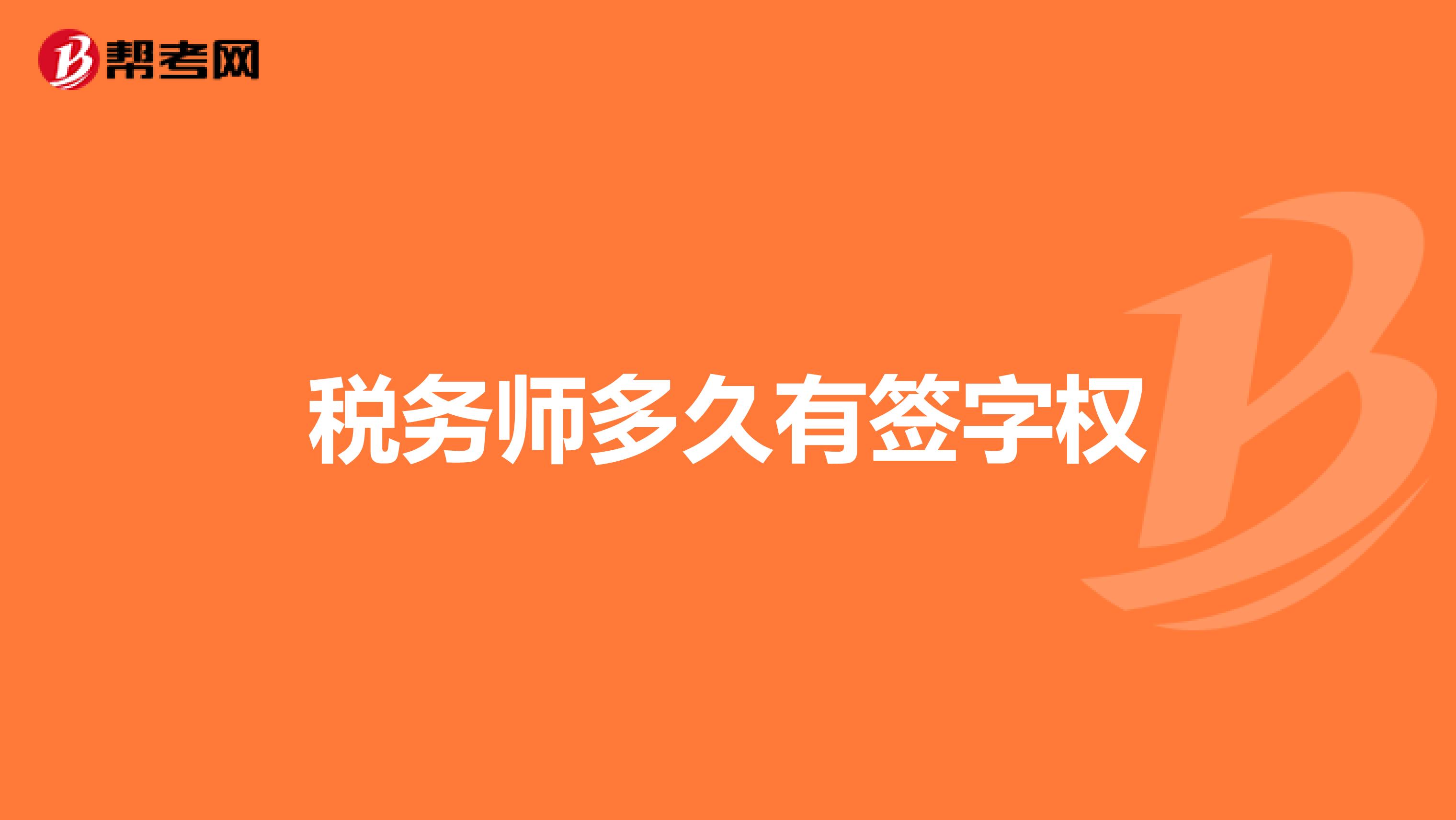 税务师多久有签字权