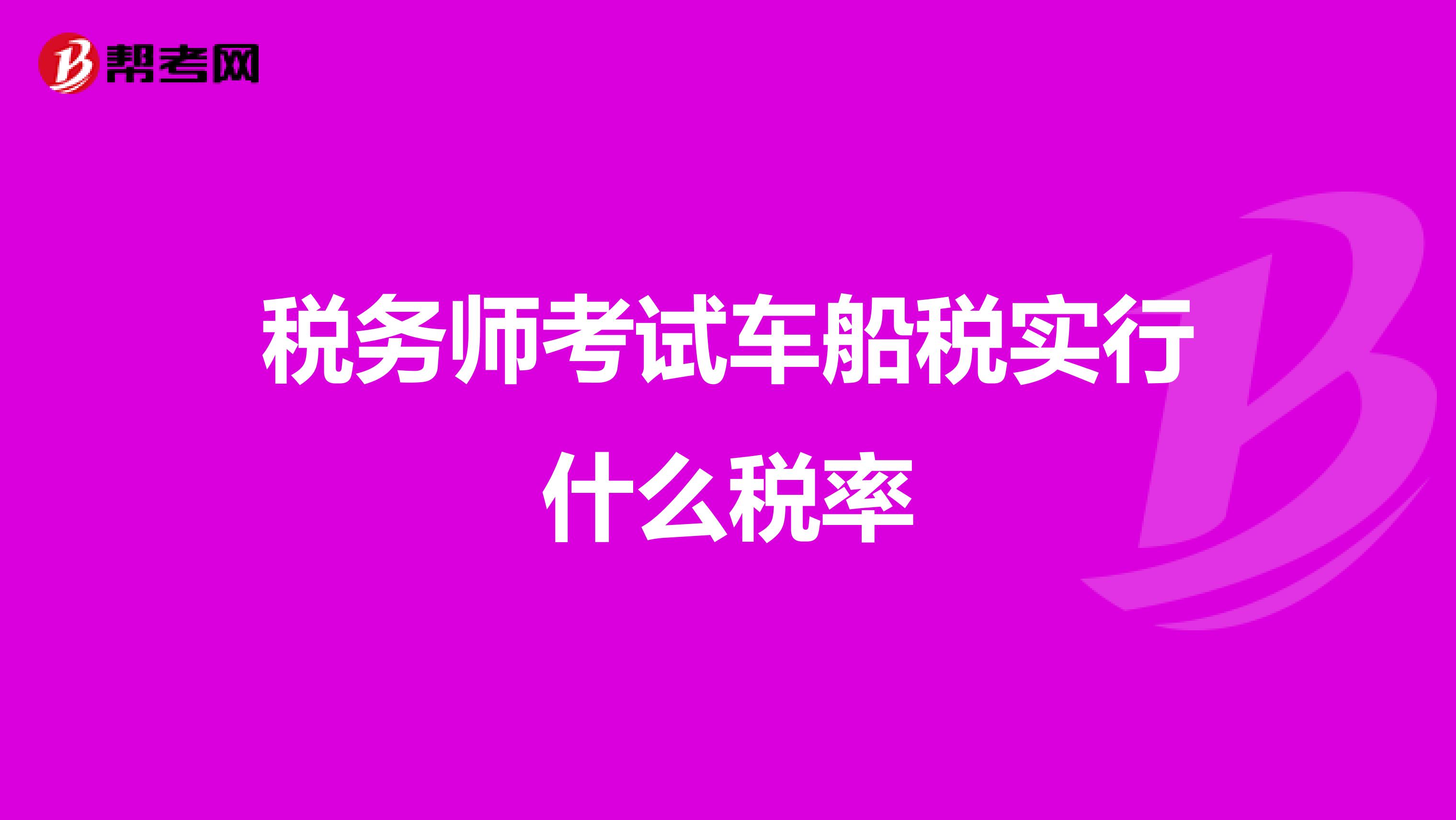 稅務(wù)師考試車船稅實(shí)行什么稅率