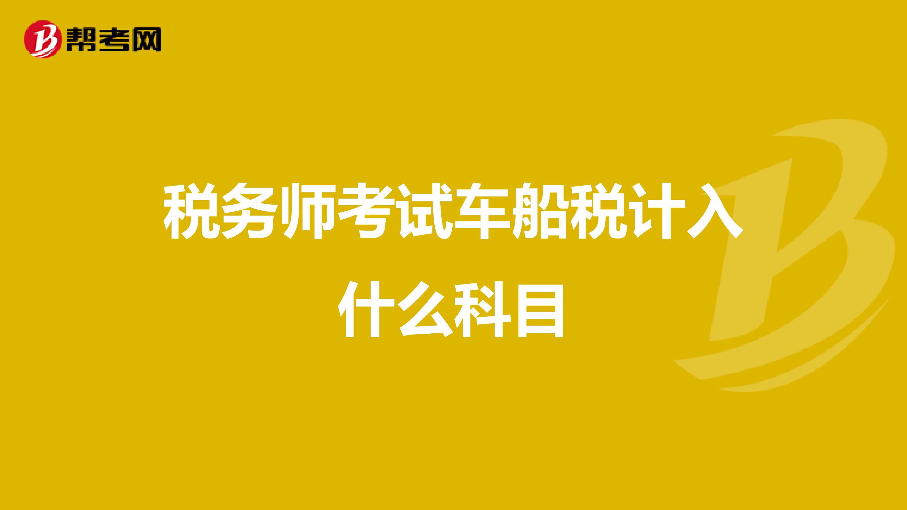 税务师考试车船税计入什么科目