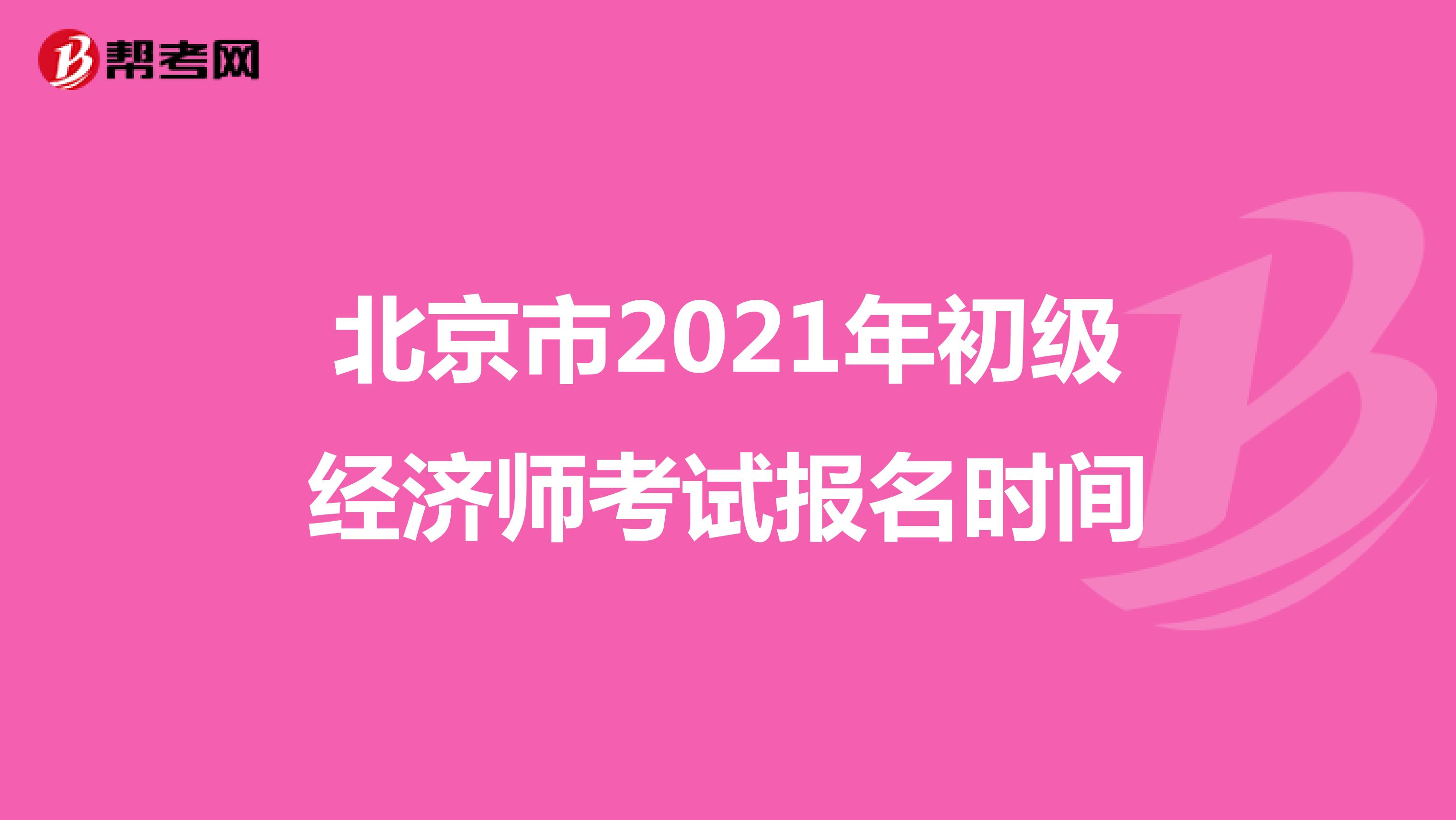 北京市2021年初级经济师考试报名时间