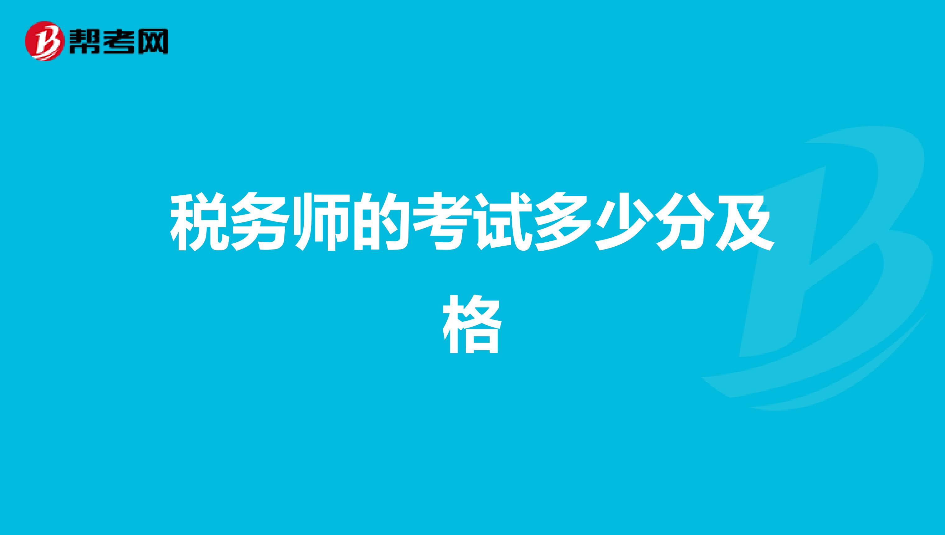 稅務(wù)師的考試多少分及格